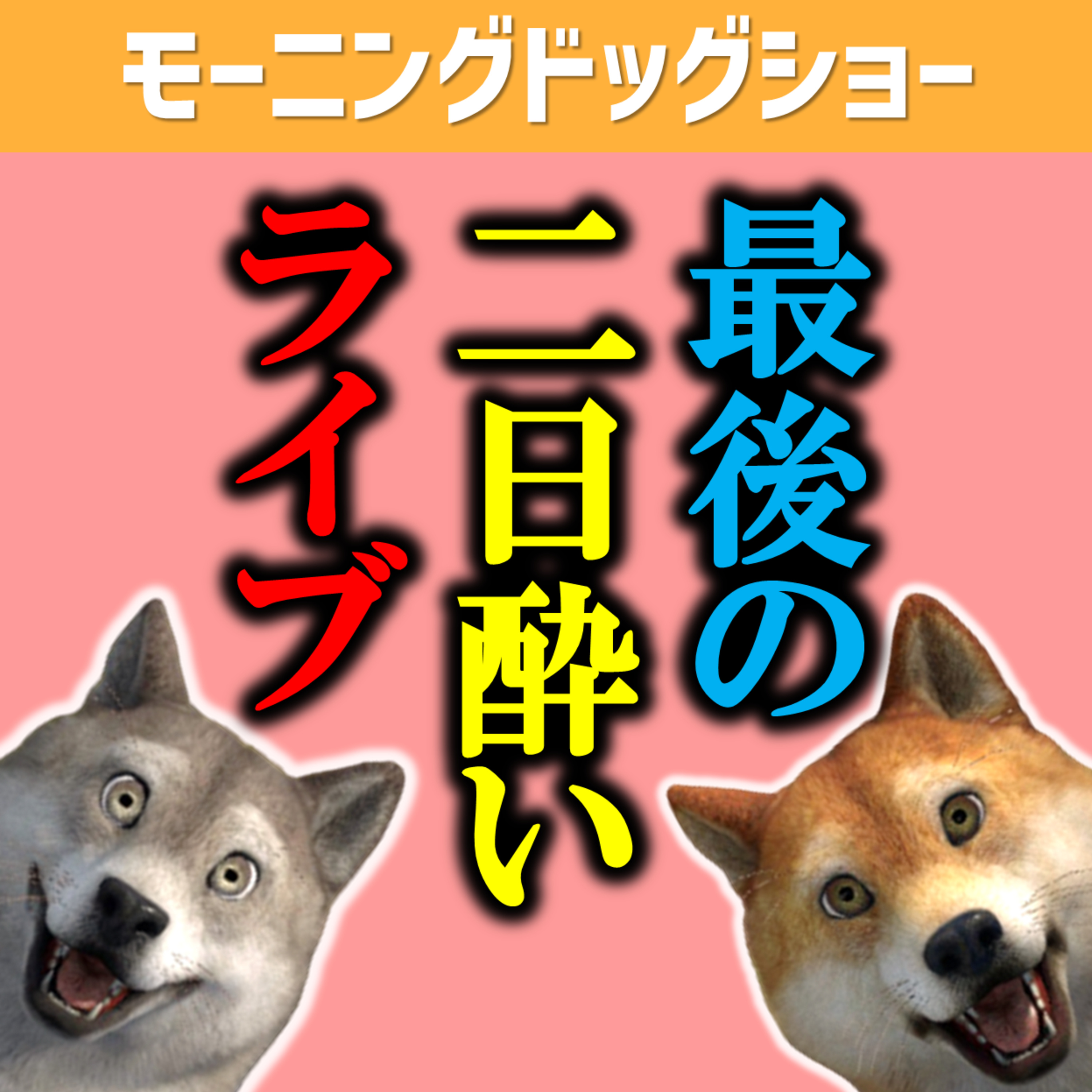 最後の二日酔いいつですか？ episode artwork