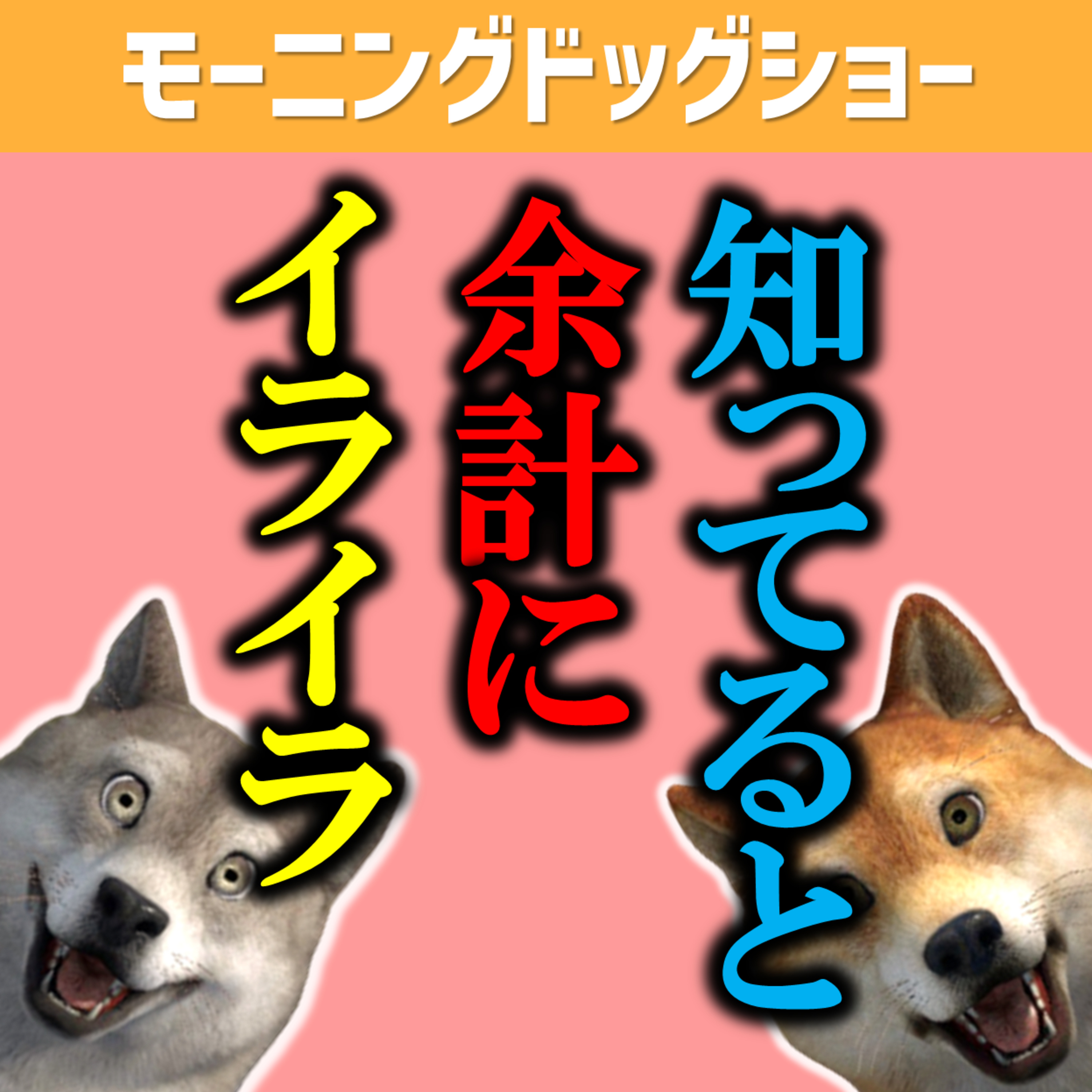 イライラするのは「知っているから」 episode artwork