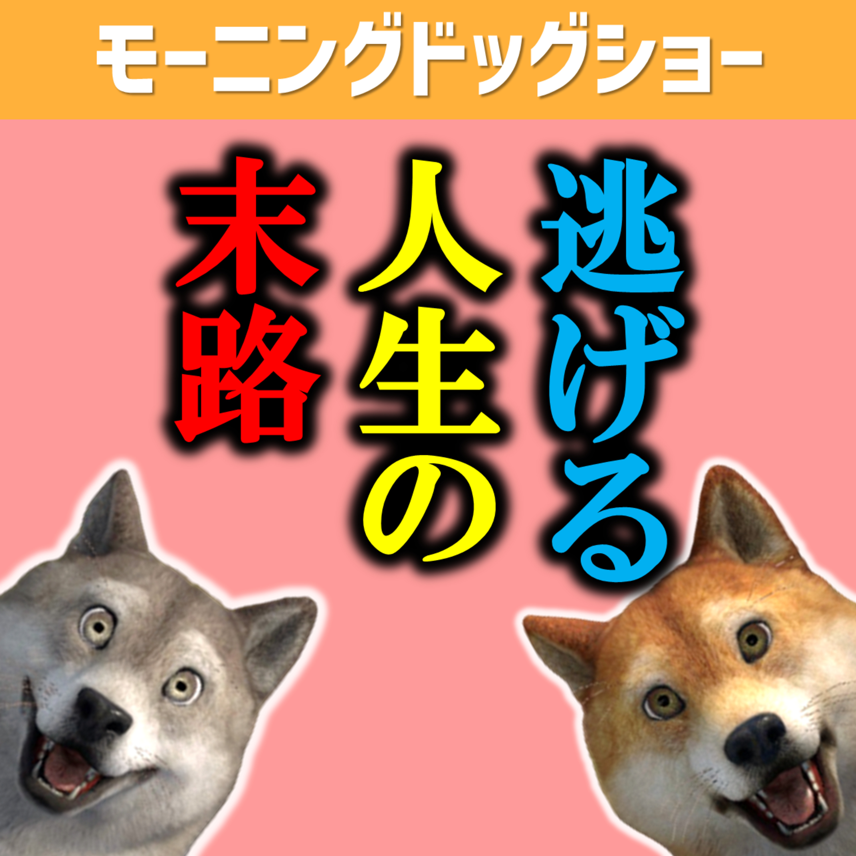 逃げ続ける人生を歩んだ男の末路 episode artwork