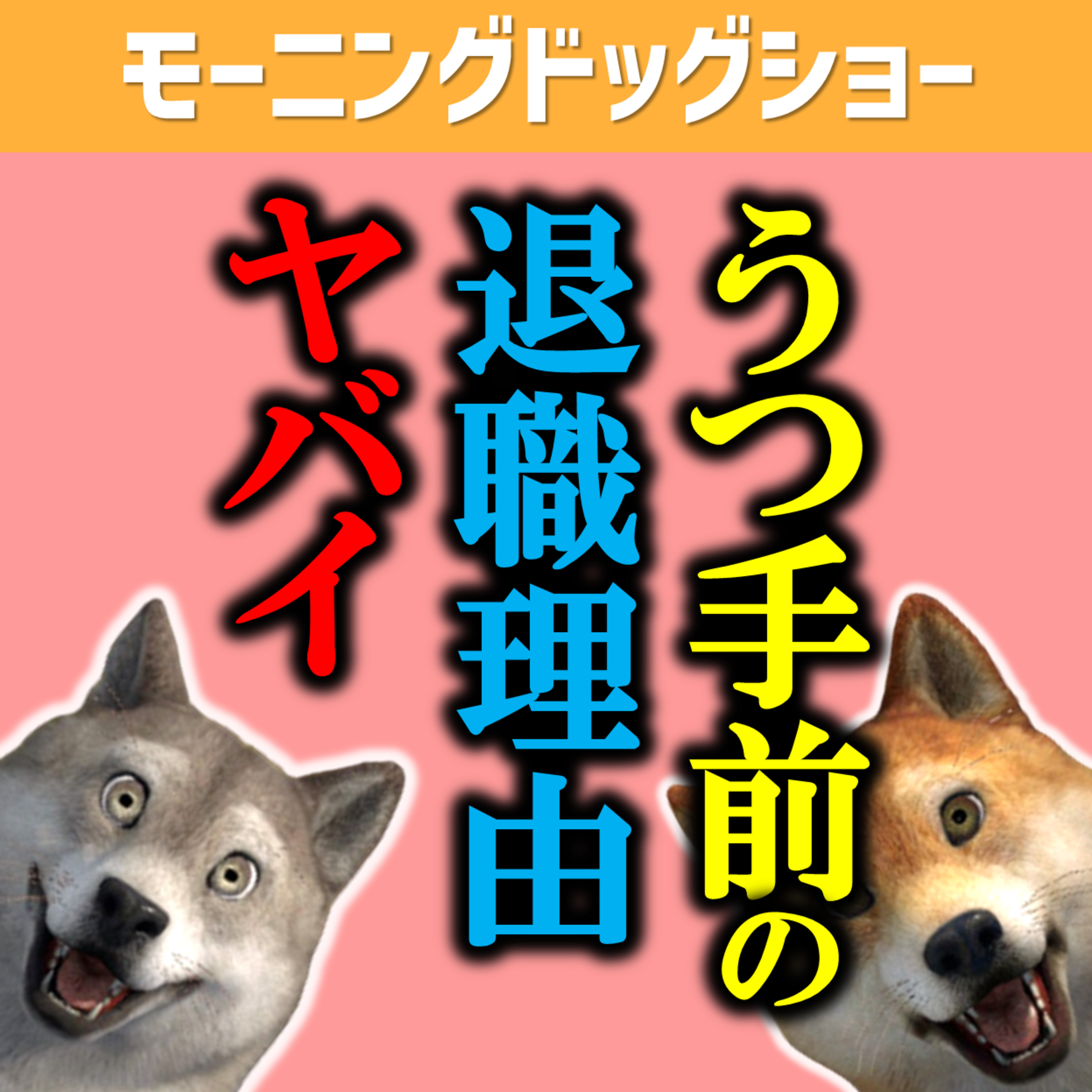 うつ手前の男の退職理由は異常 episode artwork