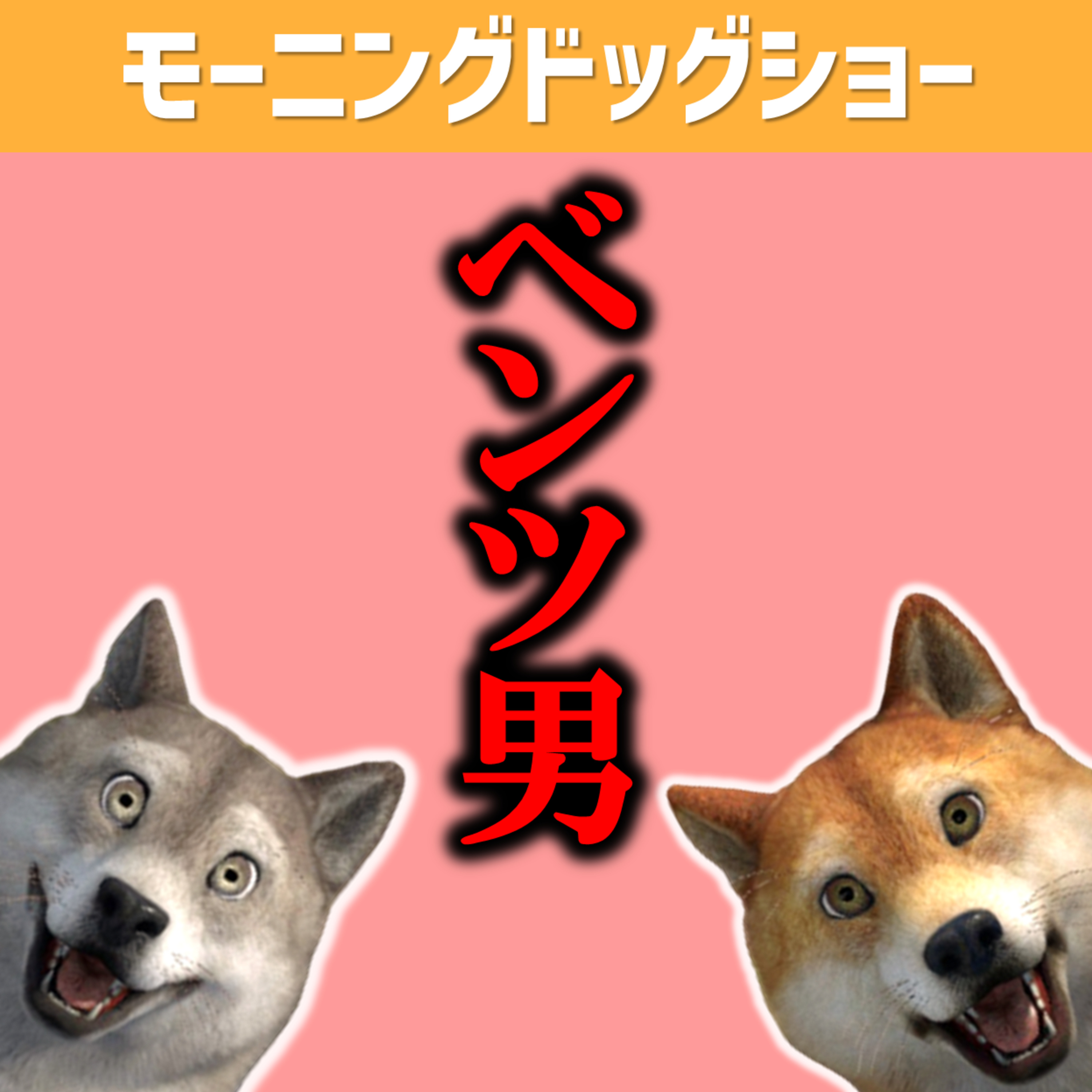 いっときの成功でベンツを買う奴に腹割れない episode artwork