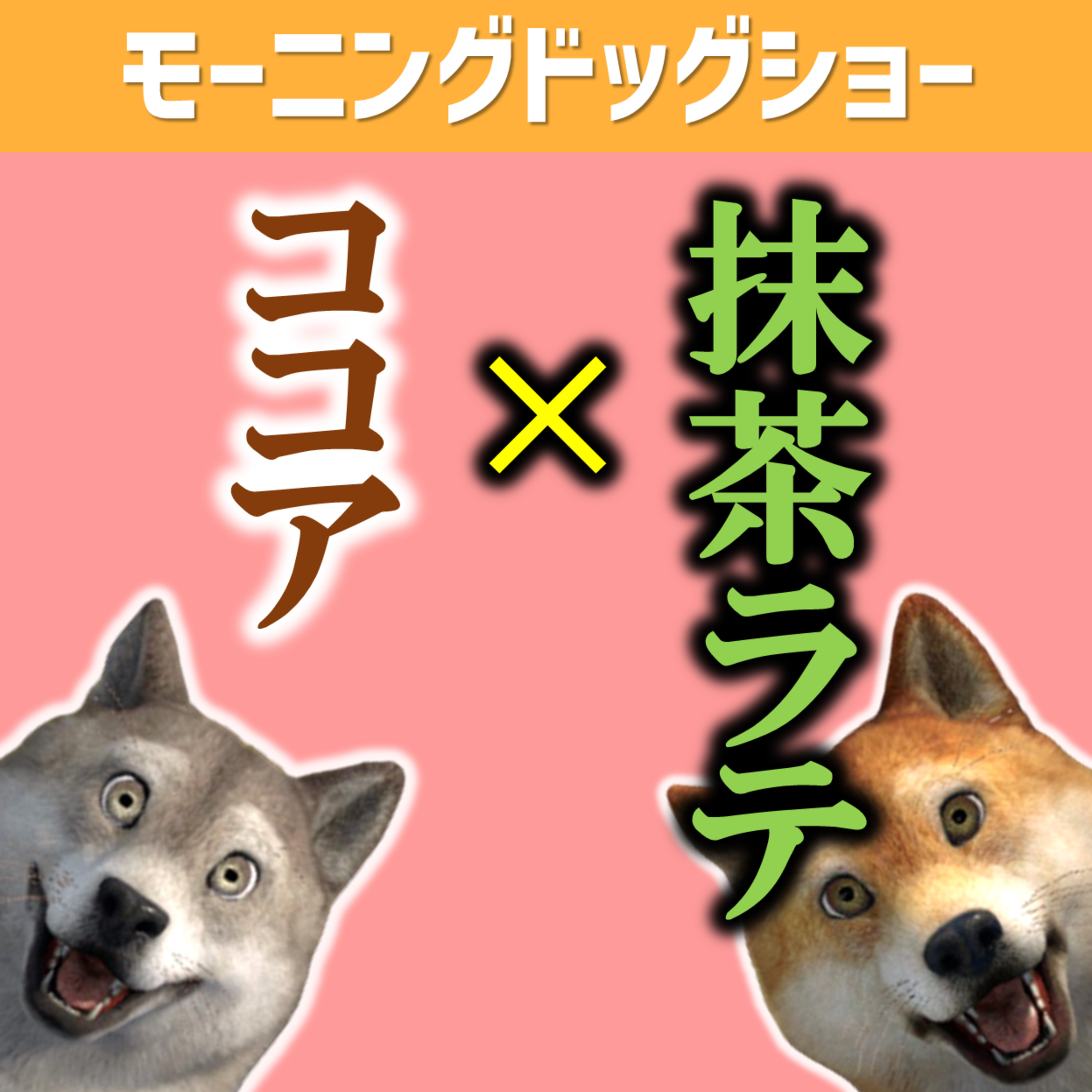 【LIVE12:20-12:40】抹茶ラテとココアがないお店で... episode artwork