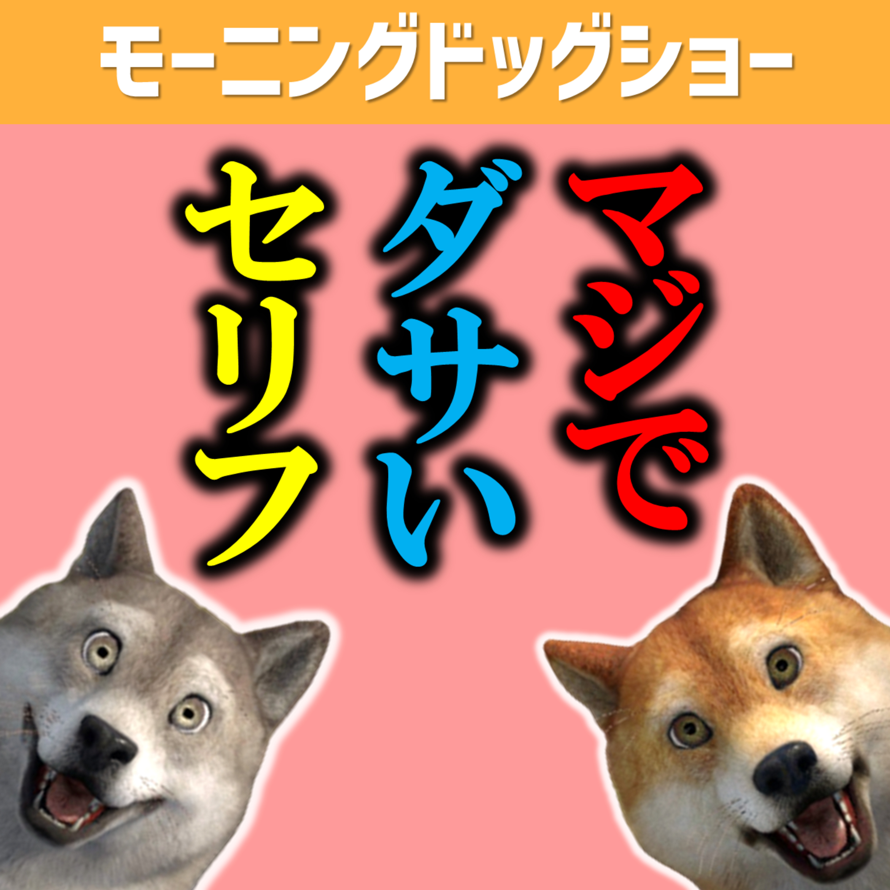 マジでダサいと思うセリフ episode artwork