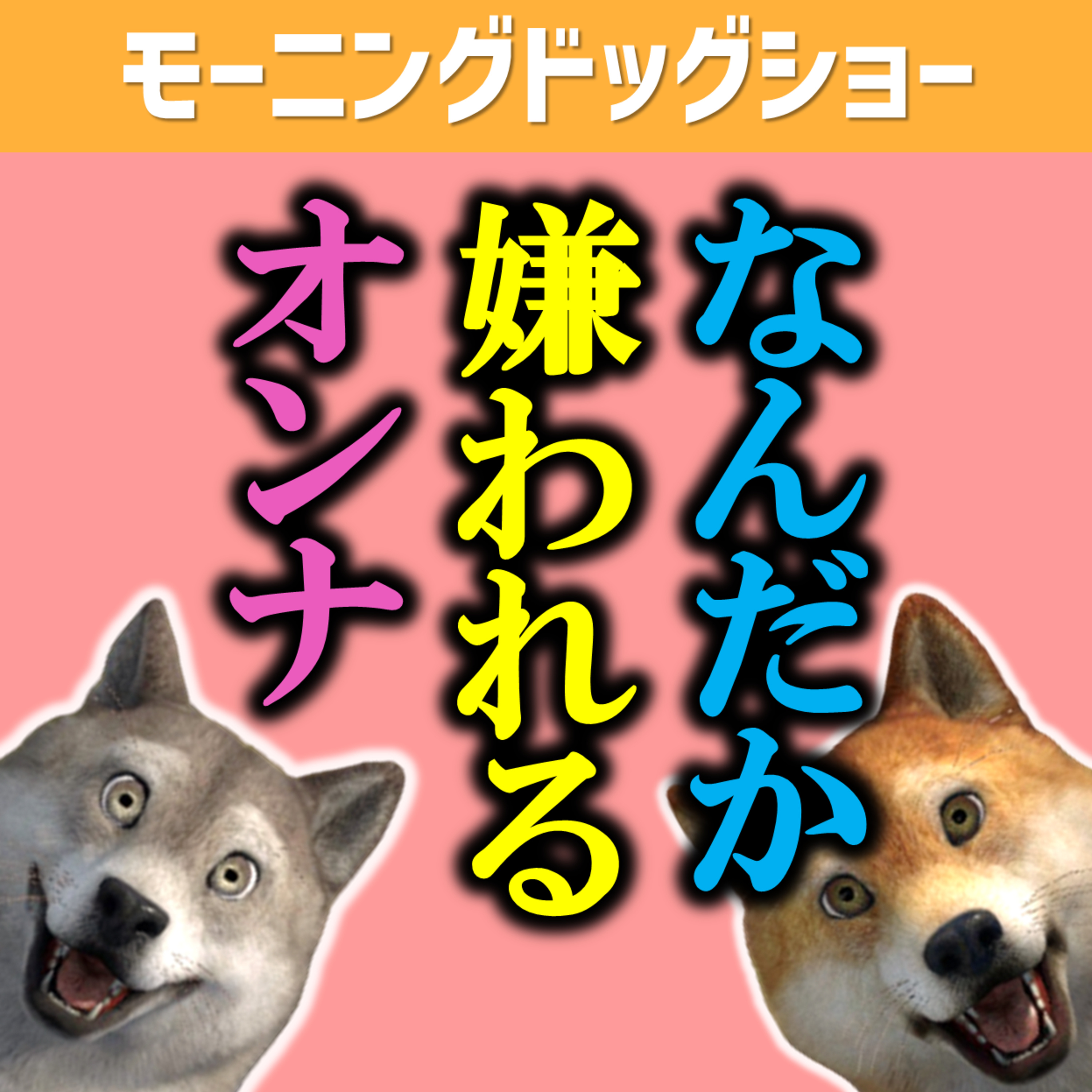 なんだか嫌われる人間は隠れた文句を言ってる episode artwork