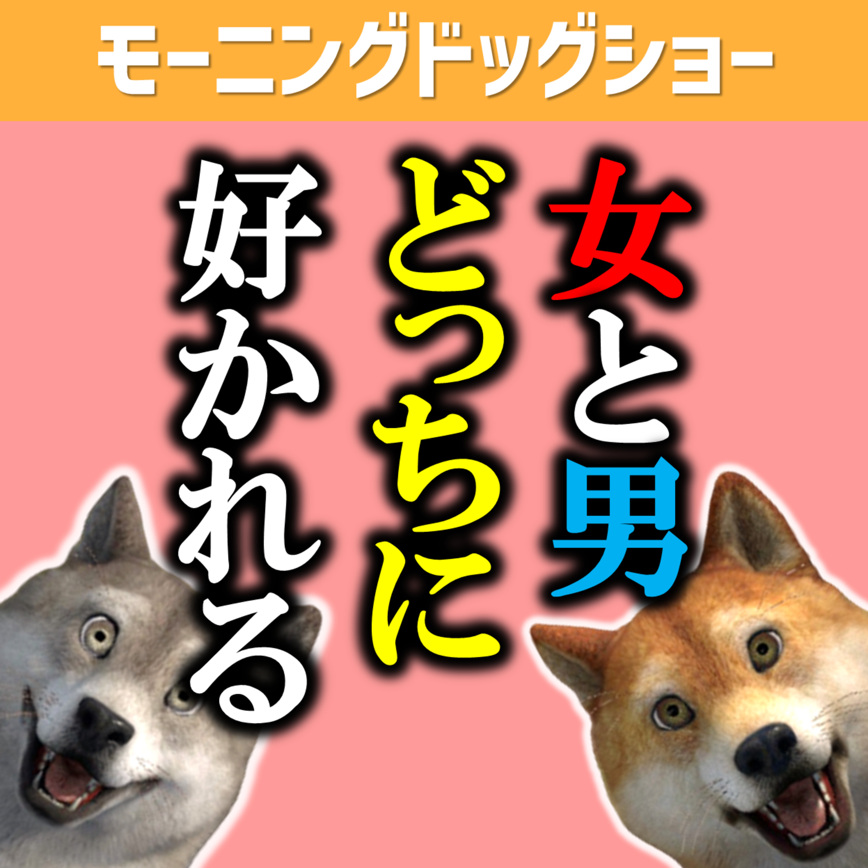 女に好かれるか？男に好かれるか？ episode artwork