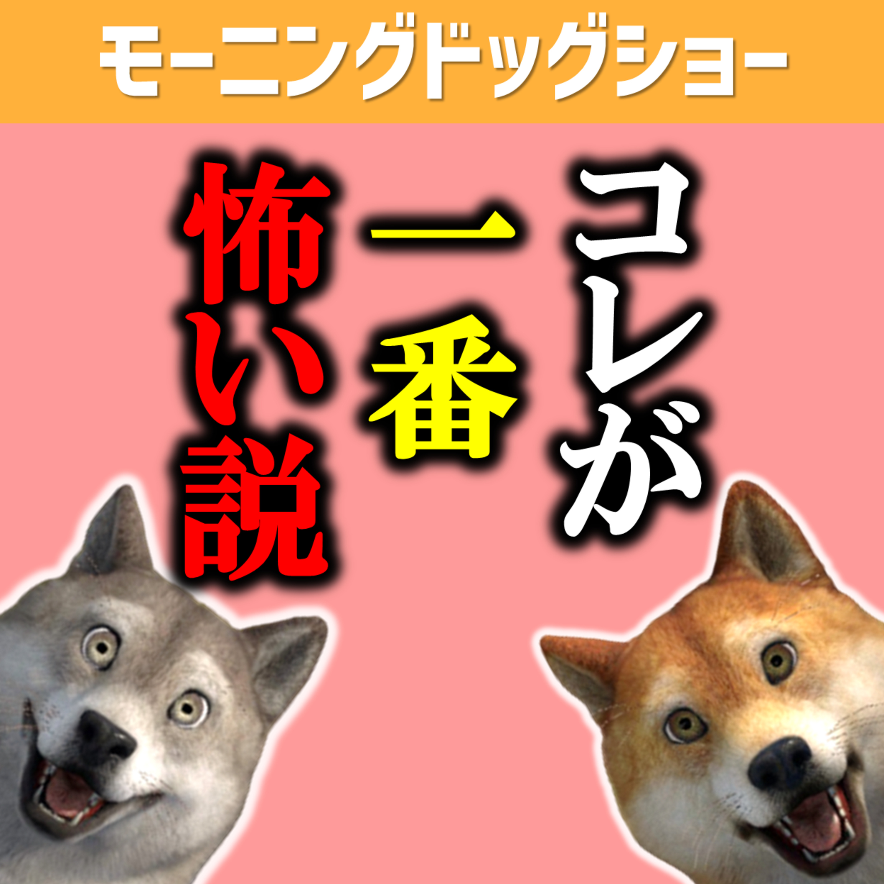 コレが一番怖い｜おばけよりも怖いもの episode artwork