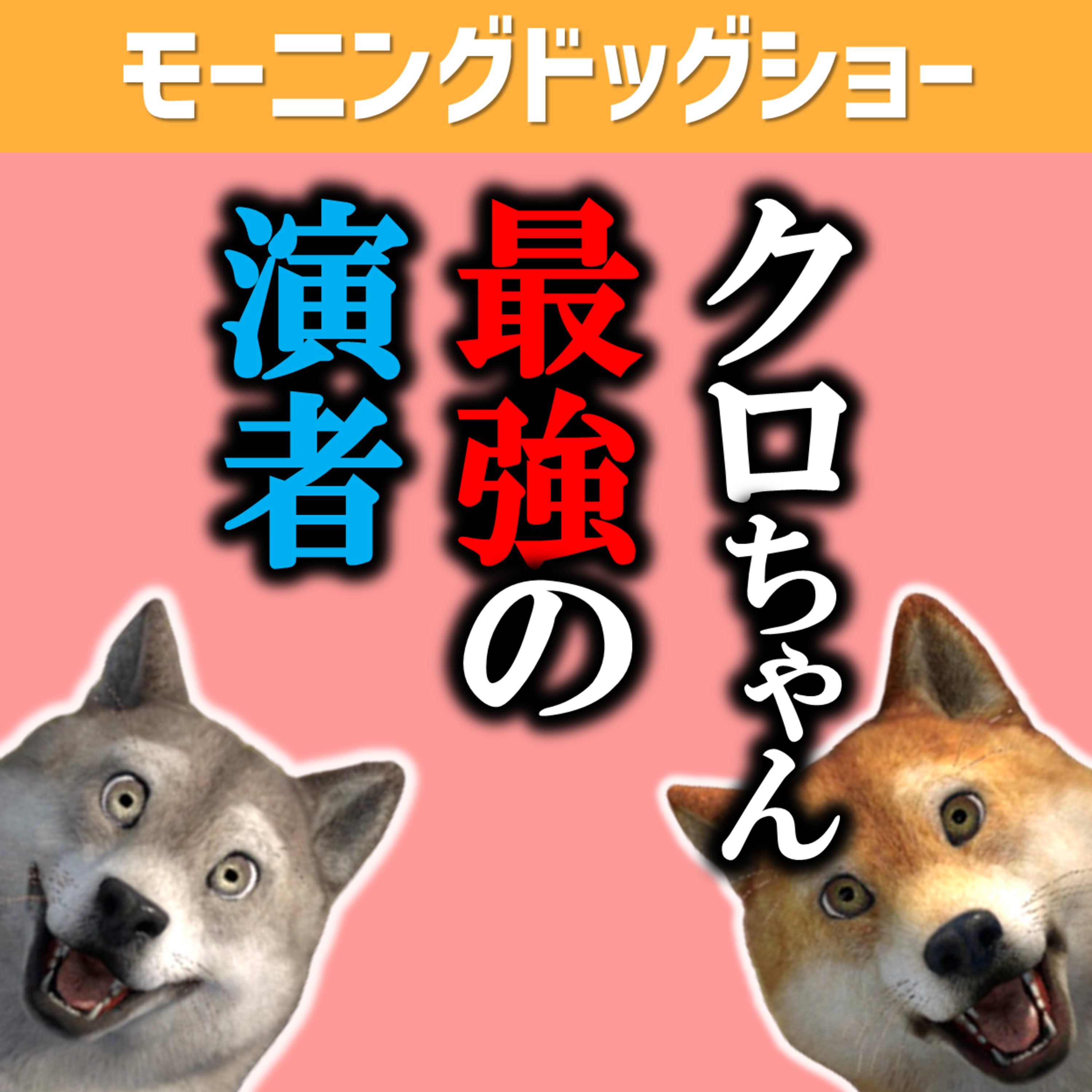 クロちゃんは最強の演者 episode artwork
