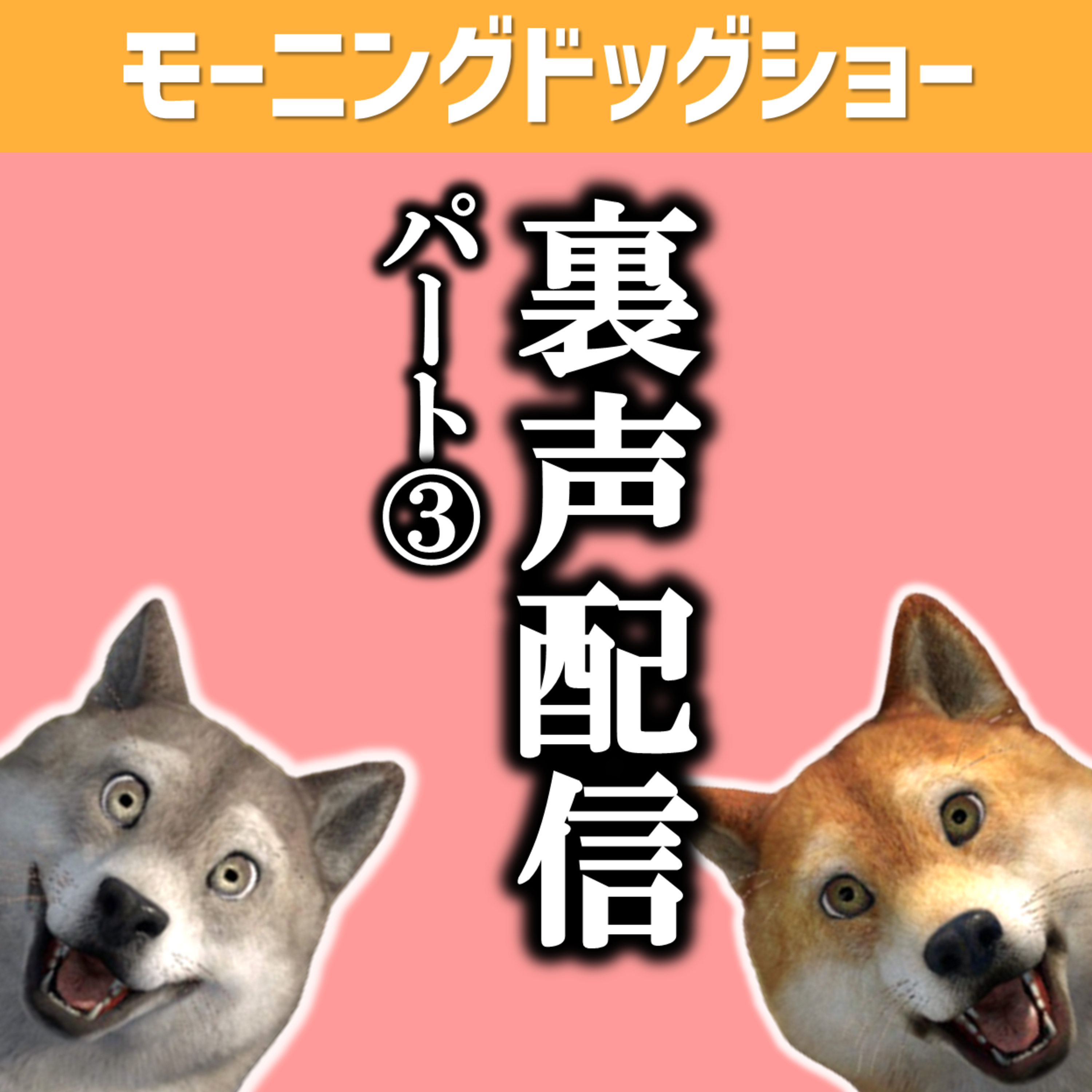裏声配信 episode artwork