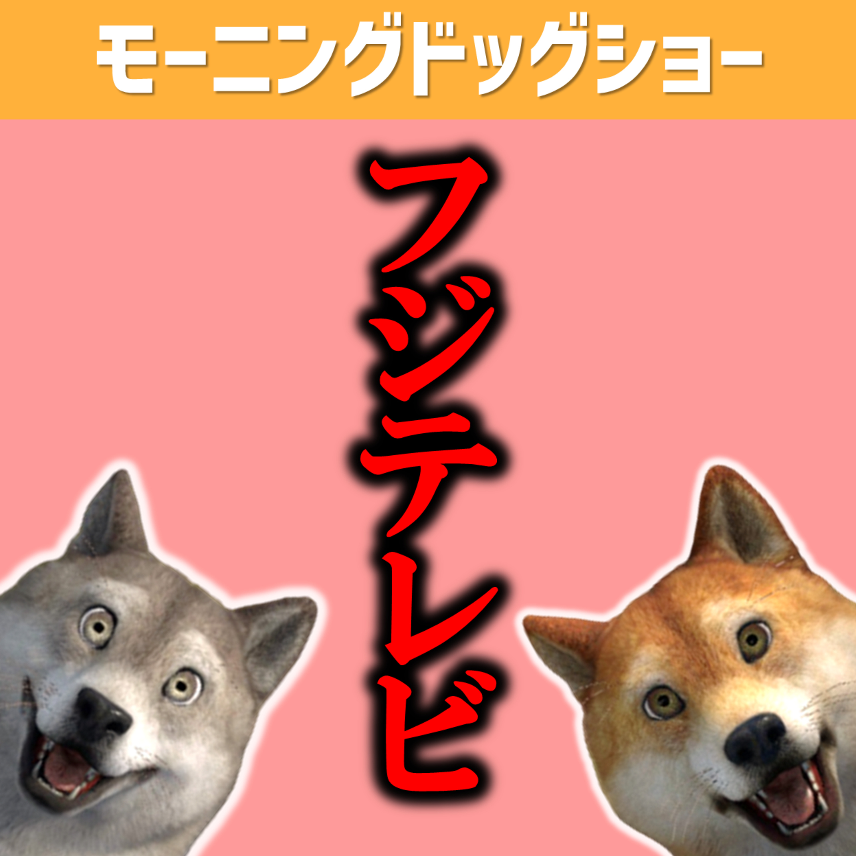 ─フジテレビ問題─嫌われない費用は嫌われる費用の100,000,000分の１ episode artwork