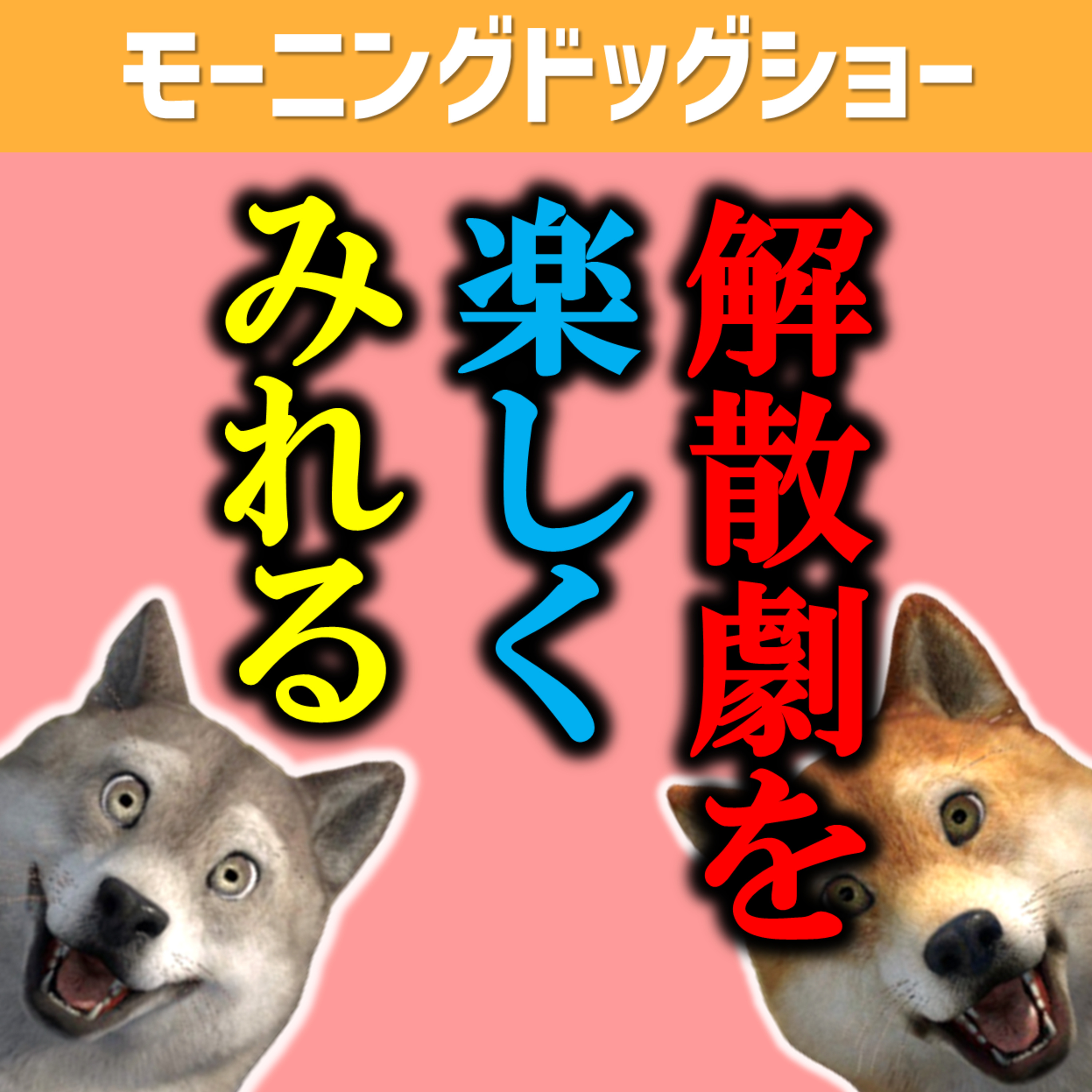 あるユーチューバーの解散劇がアラフォー世代には微笑ましくみえる episode artwork