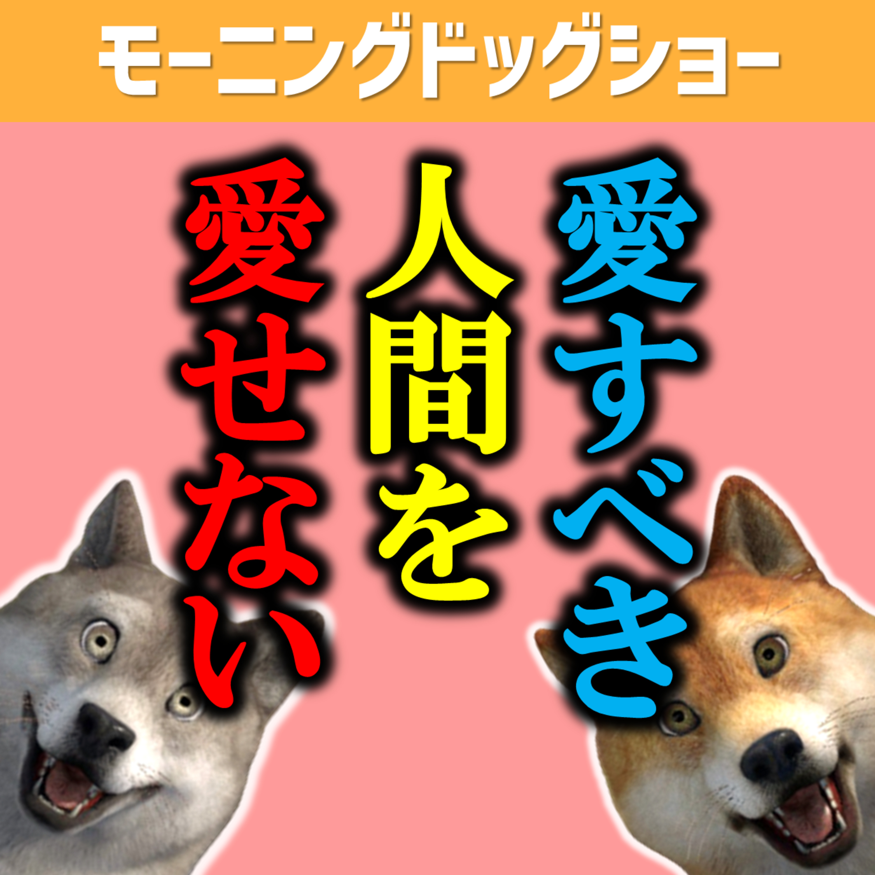 ─愛せなかった話─カートお婆、ちょっとだけに前に出る episode artwork