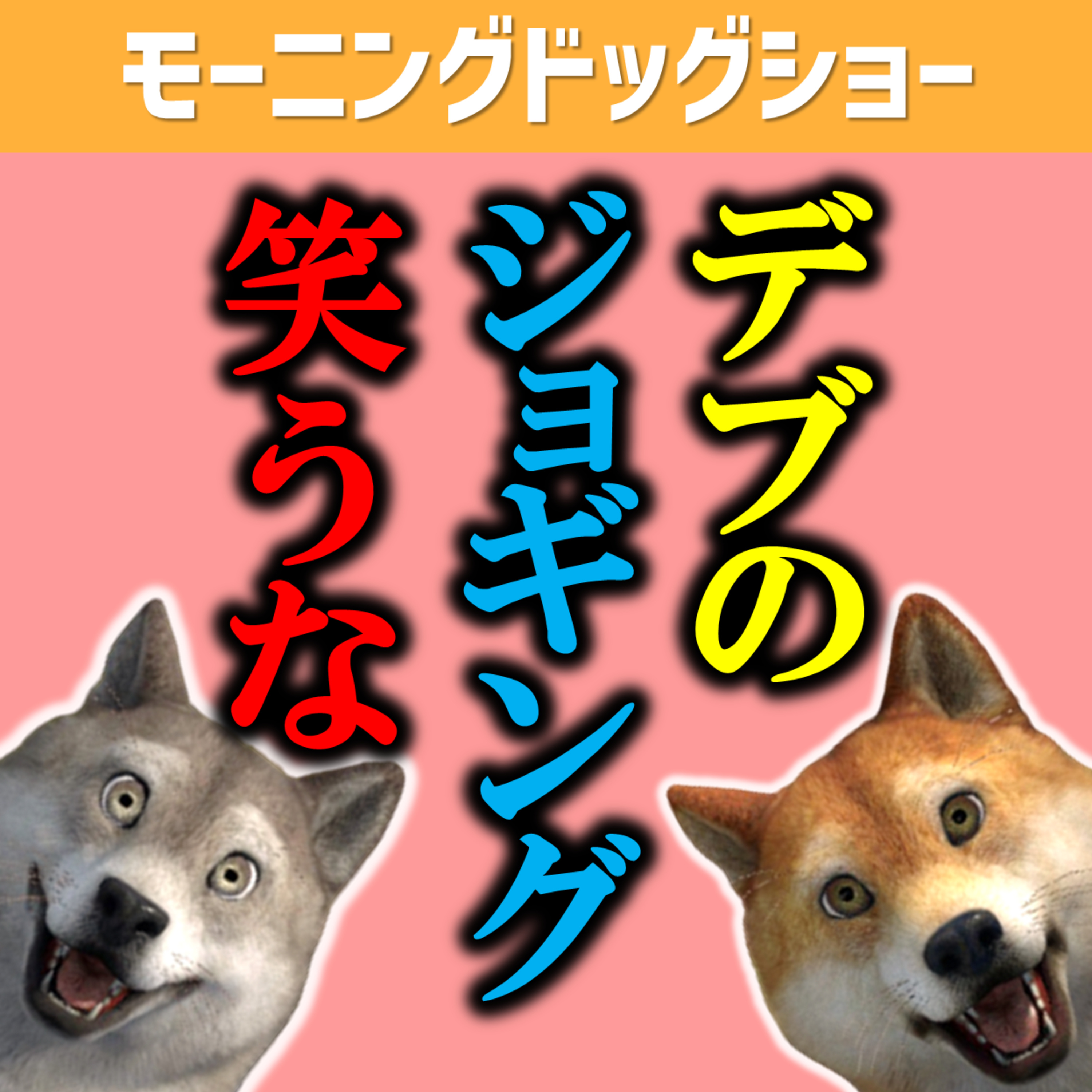 ─デブのジョギングを笑うな─挑戦者を嘲笑う人間は愚かだけど、デブも辛い顔すな episode artwork