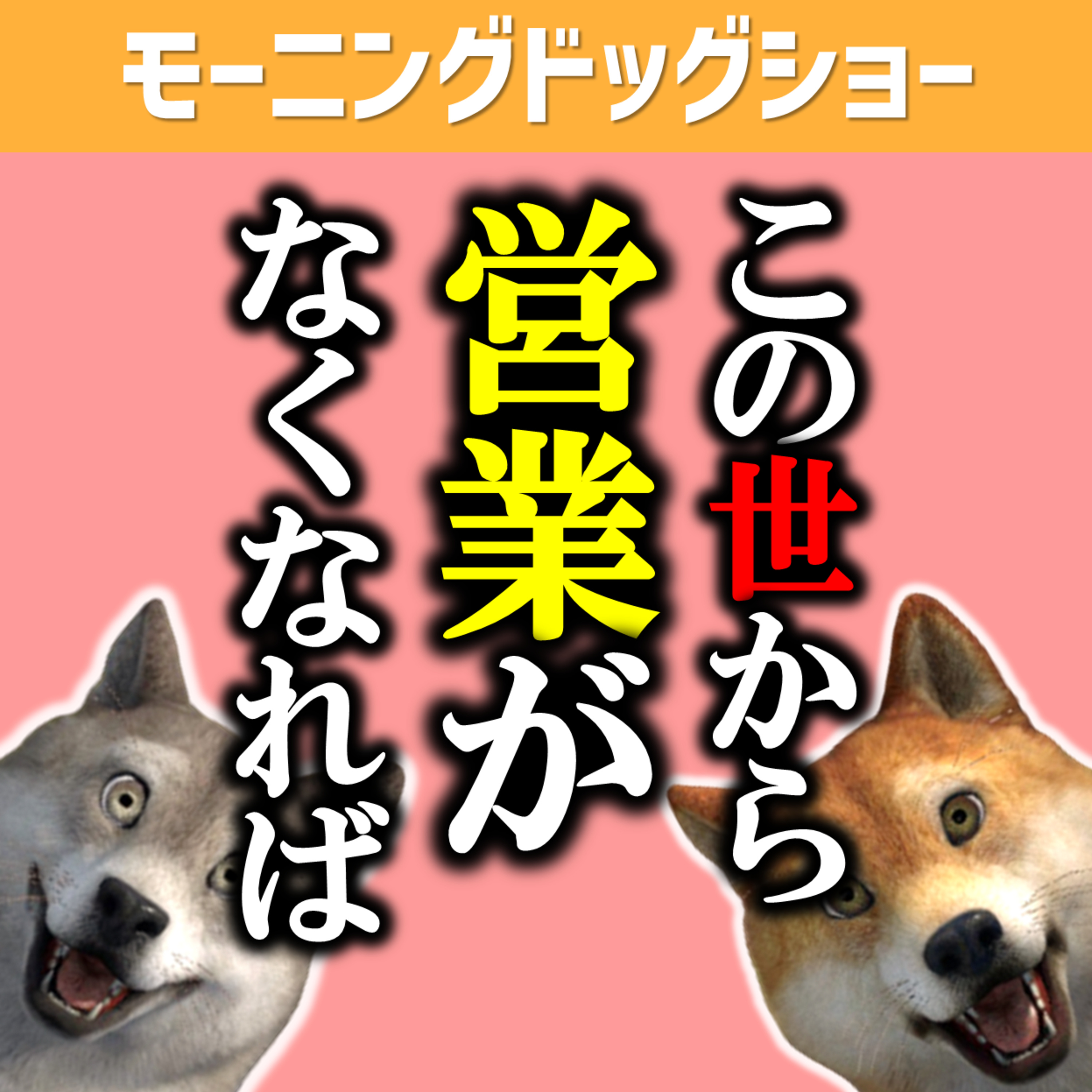 この世から営業がなくなればいいのに episode artwork
