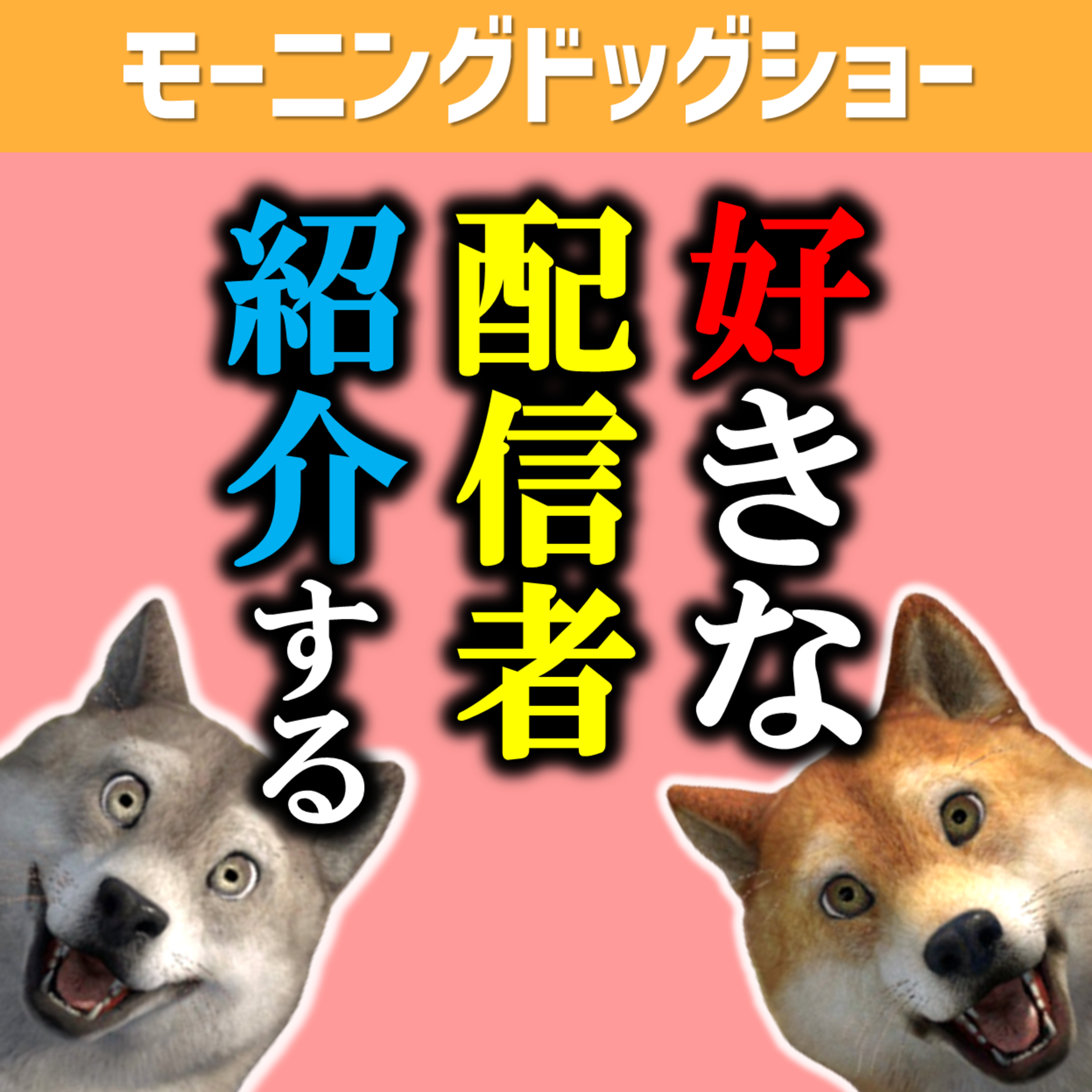 第1回　好きな配信者を語る会 episode artwork