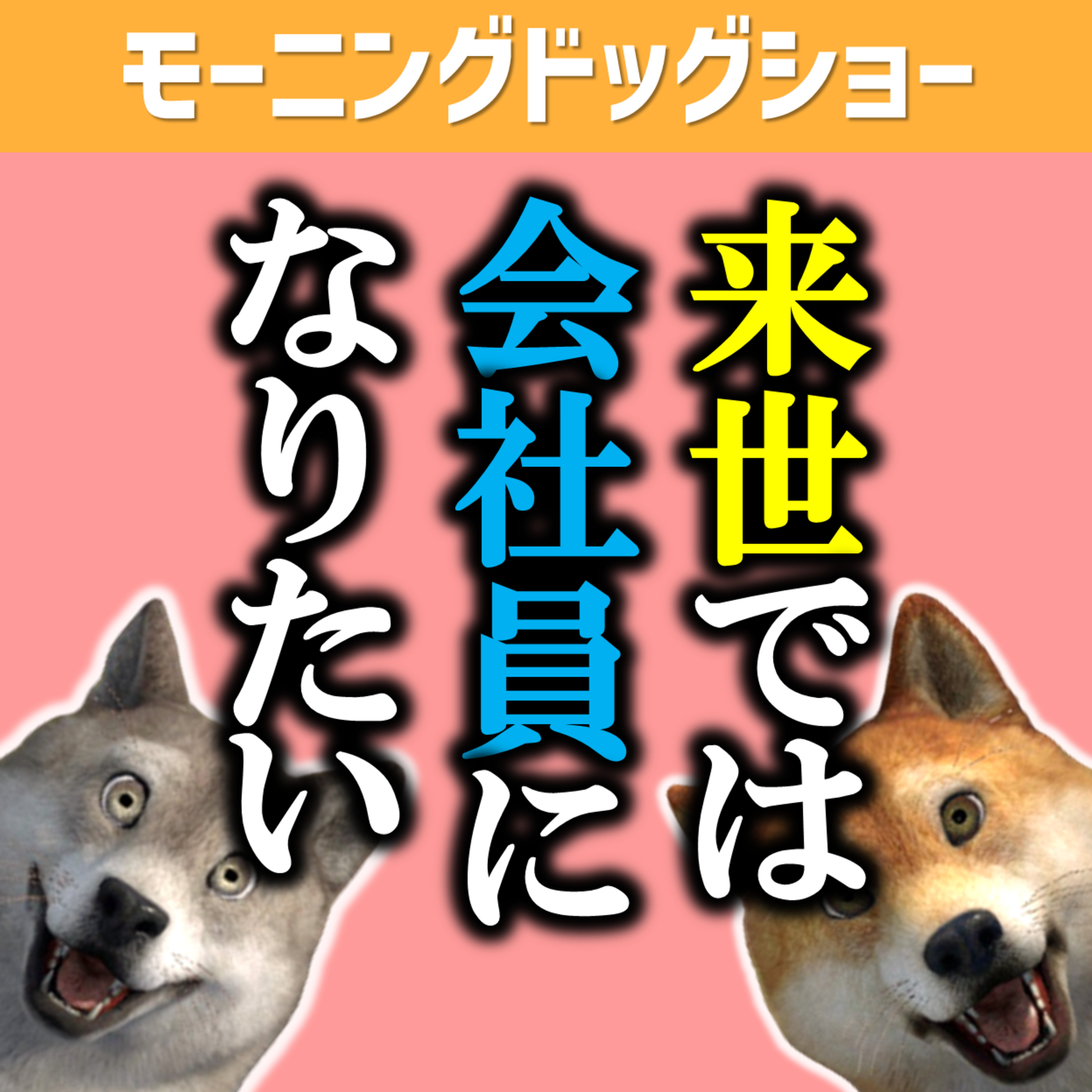 生まれ変わったら会社員になりたい episode artwork