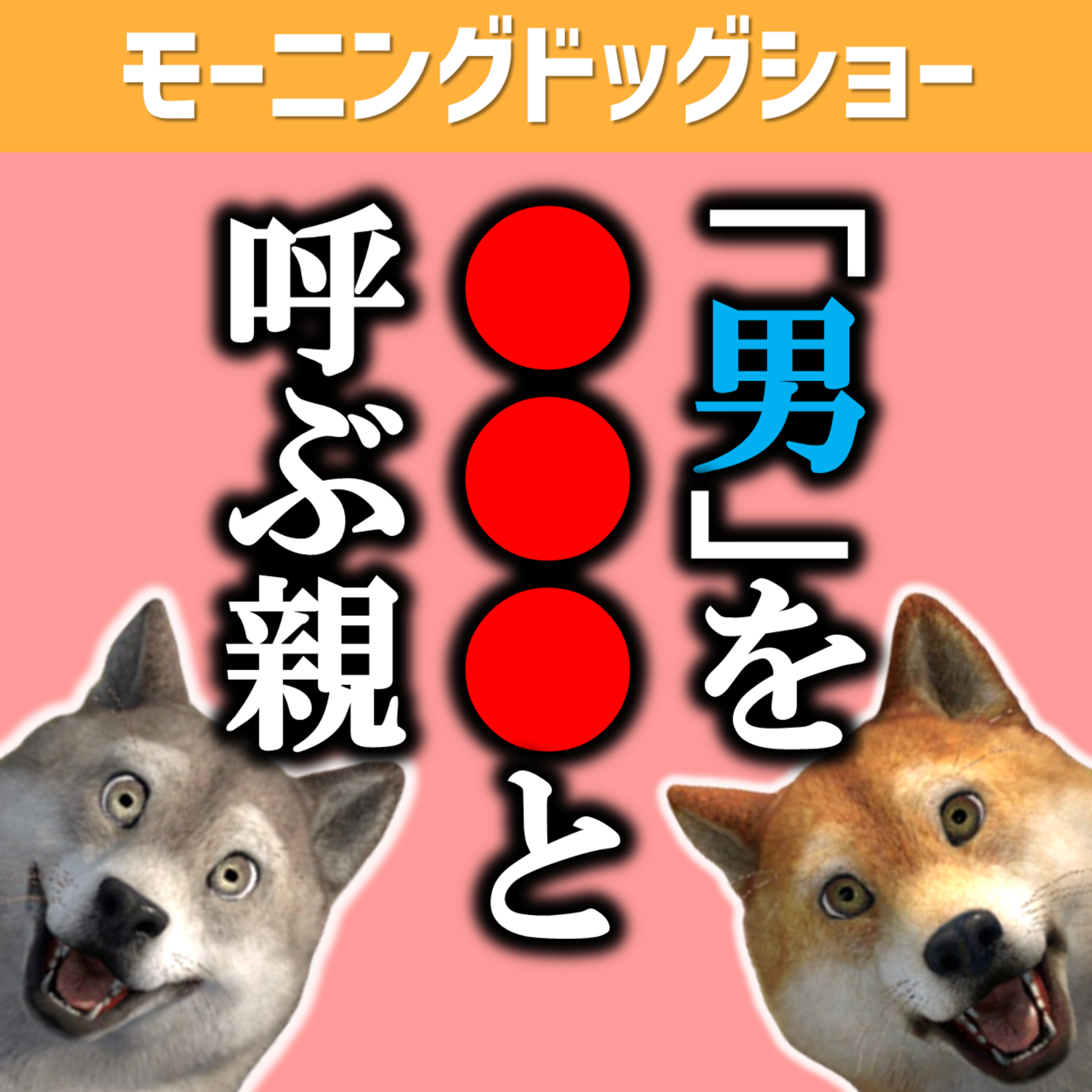 キラキラネーム：「男」と書いて「●●●」と読む episode artwork