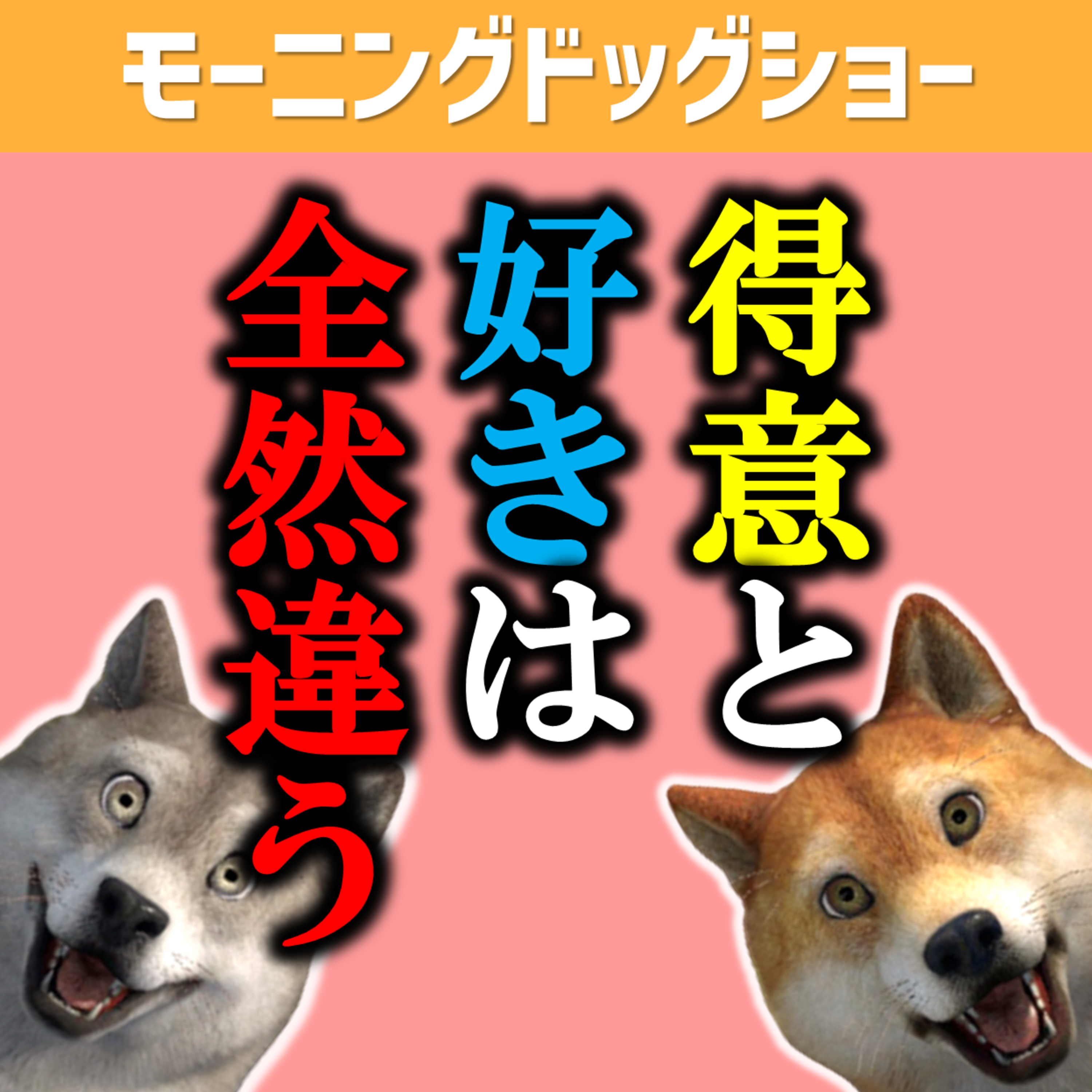 得意なことと好きなことを履き違えると行き詰まる episode artwork