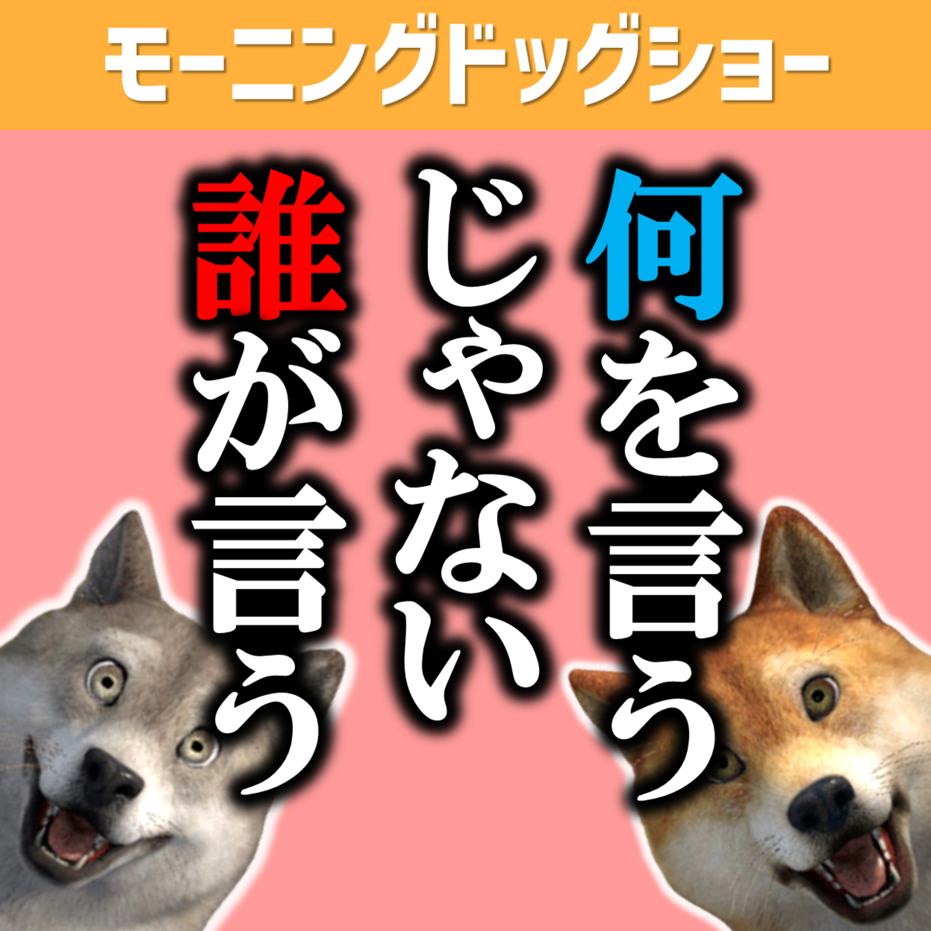 「何を言うか？」ではなく「誰が言うか？」 episode artwork