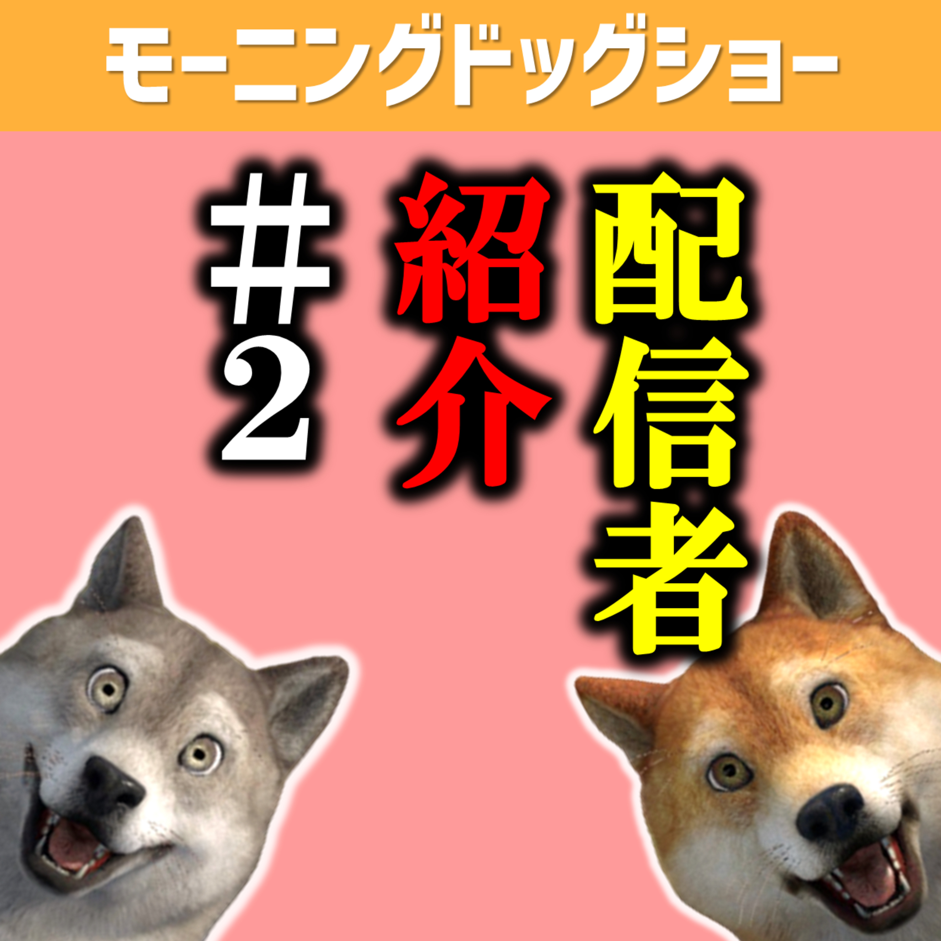おすすめ配信者vol.02 episode artwork