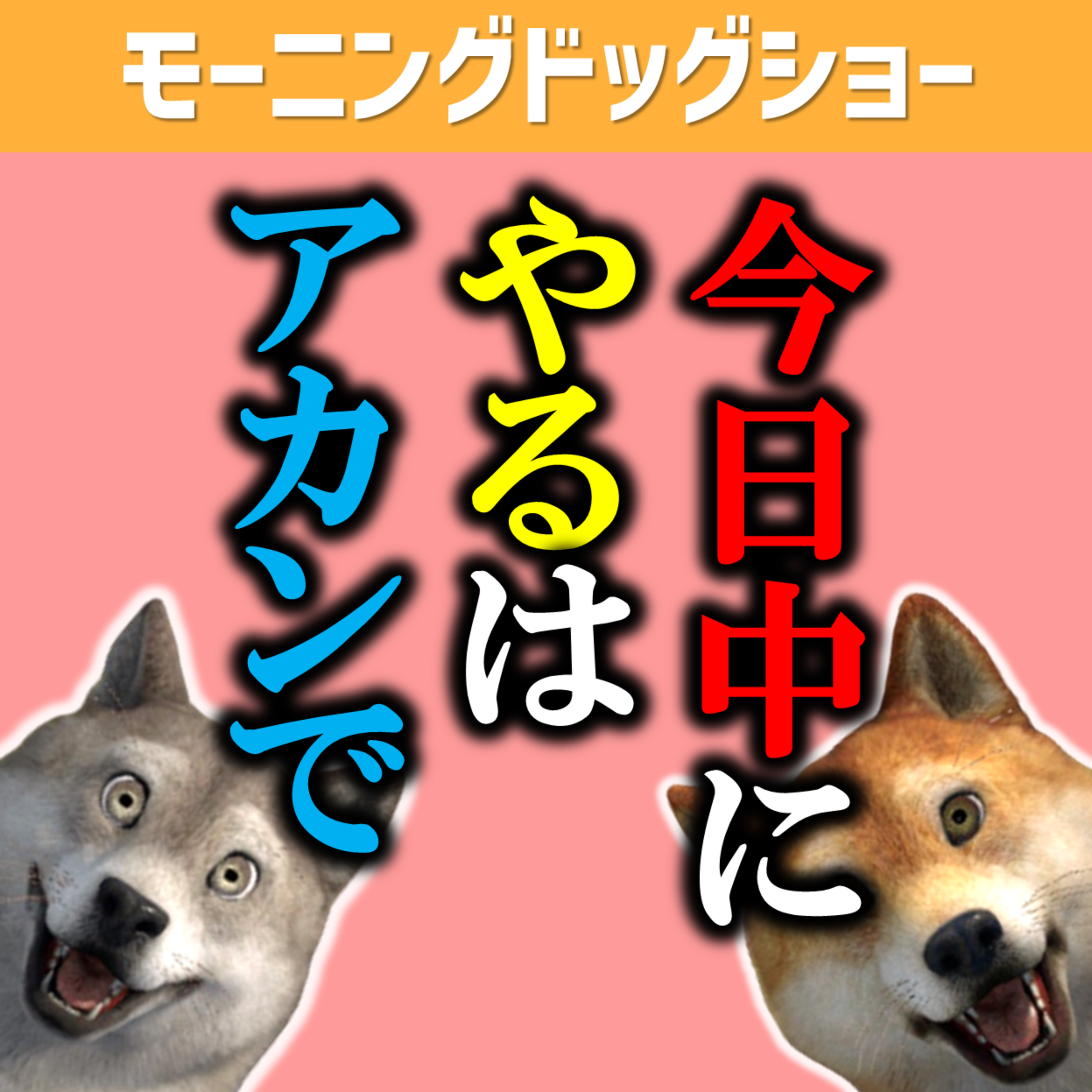 「今日中にやる」はやる気を奪う episode artwork