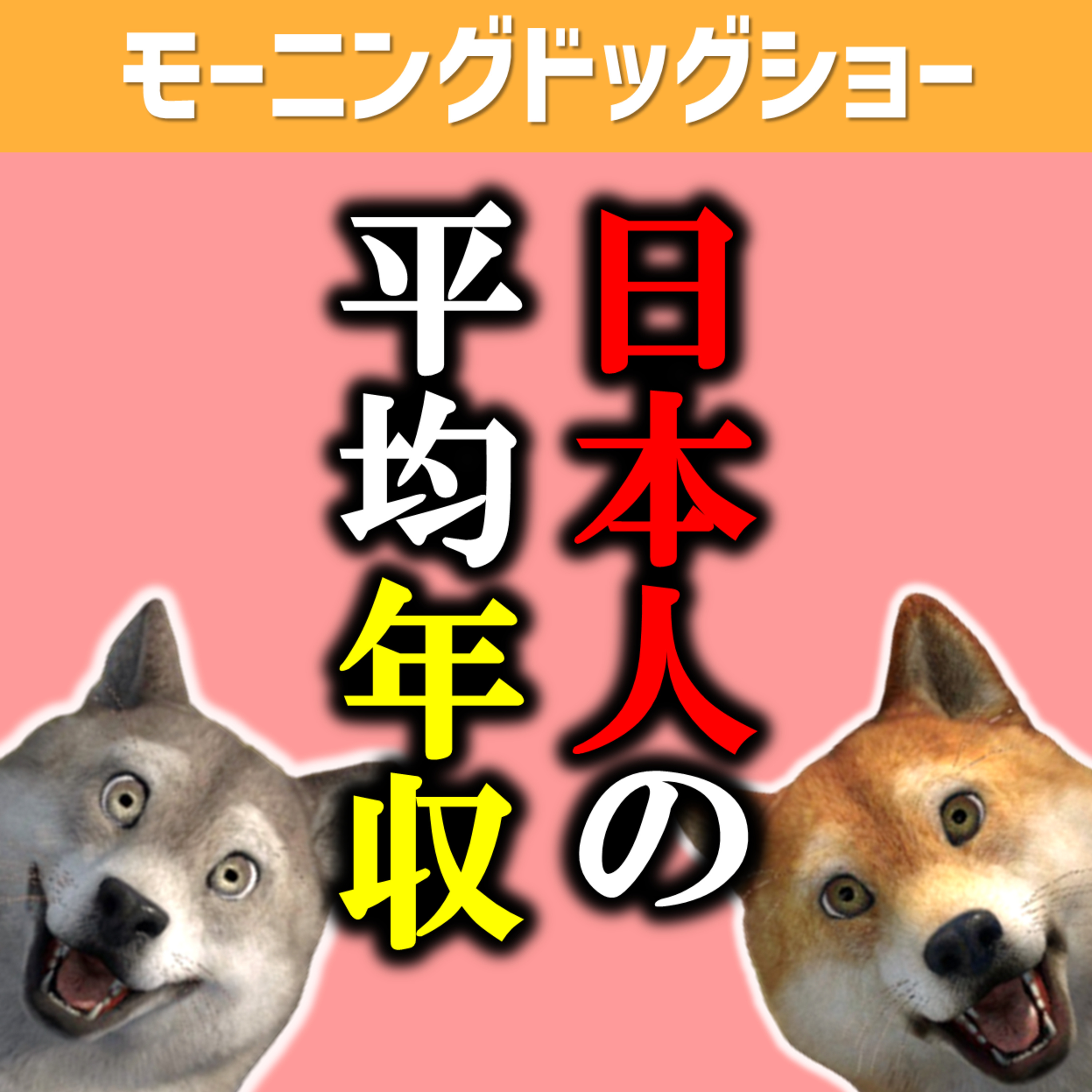 日本人の年収は？ episode artwork