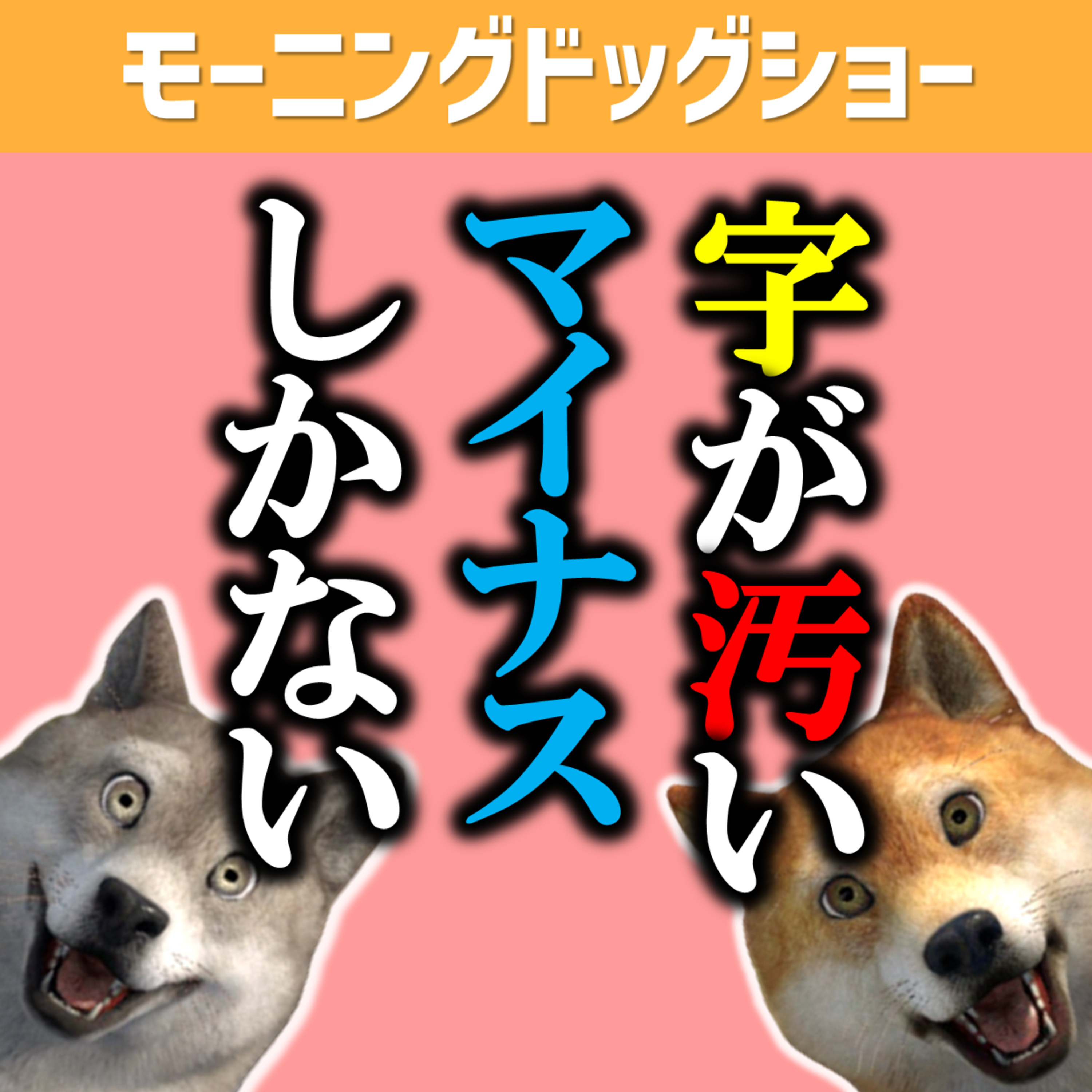 字が汚いはマイナスでしかない episode artwork
