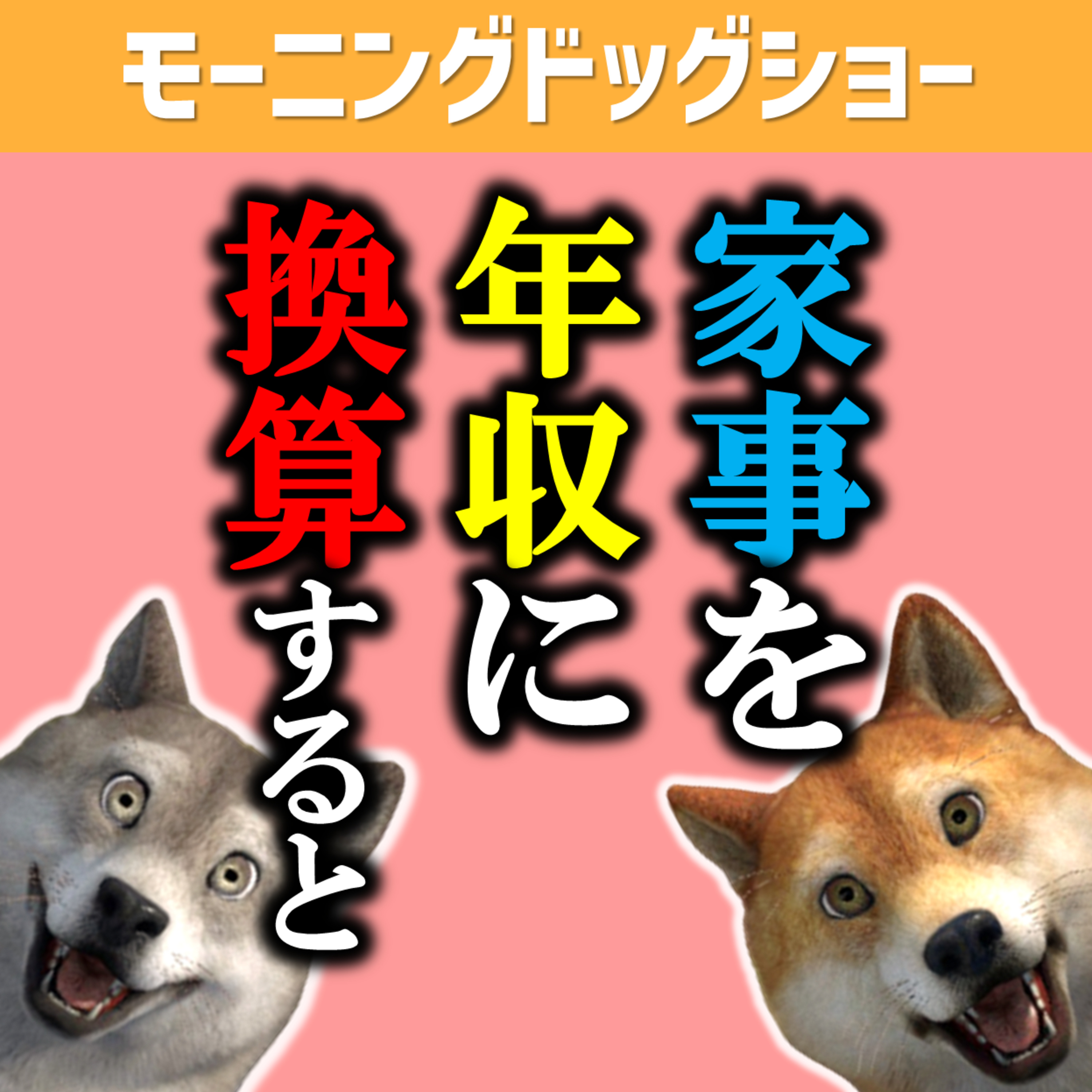 家事を年収に換算すると●●万円 episode artwork