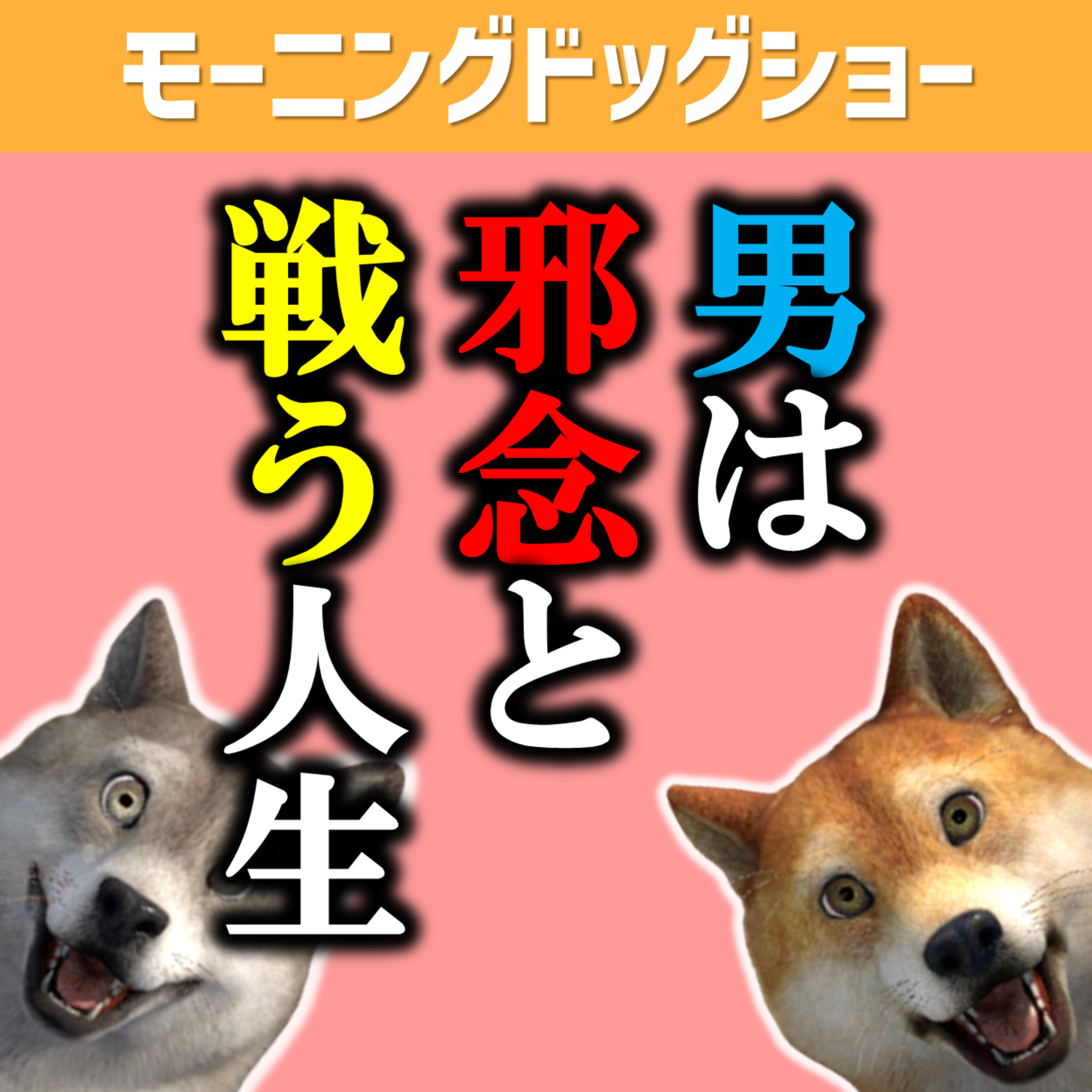 その男は「邪念」と戦っている episode artwork