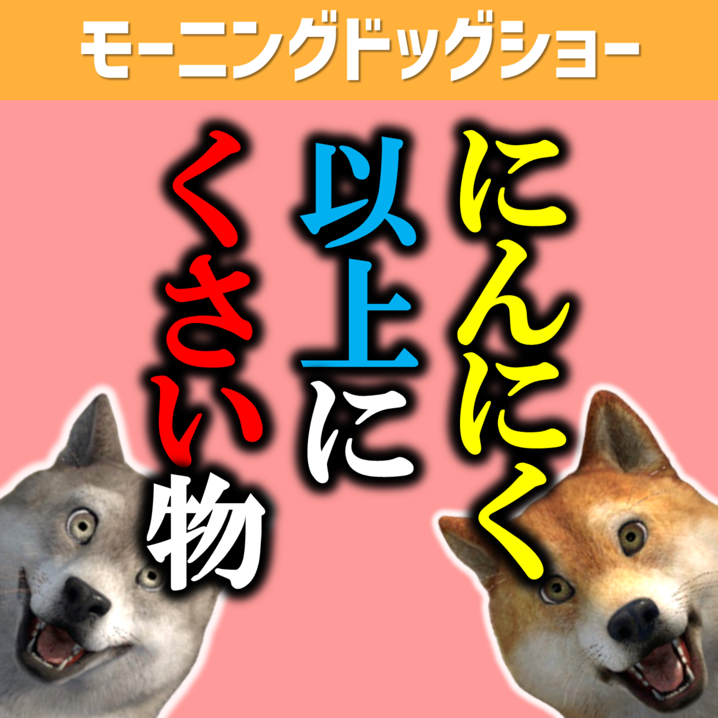 にんにく以上に臭いものを発見した episode artwork