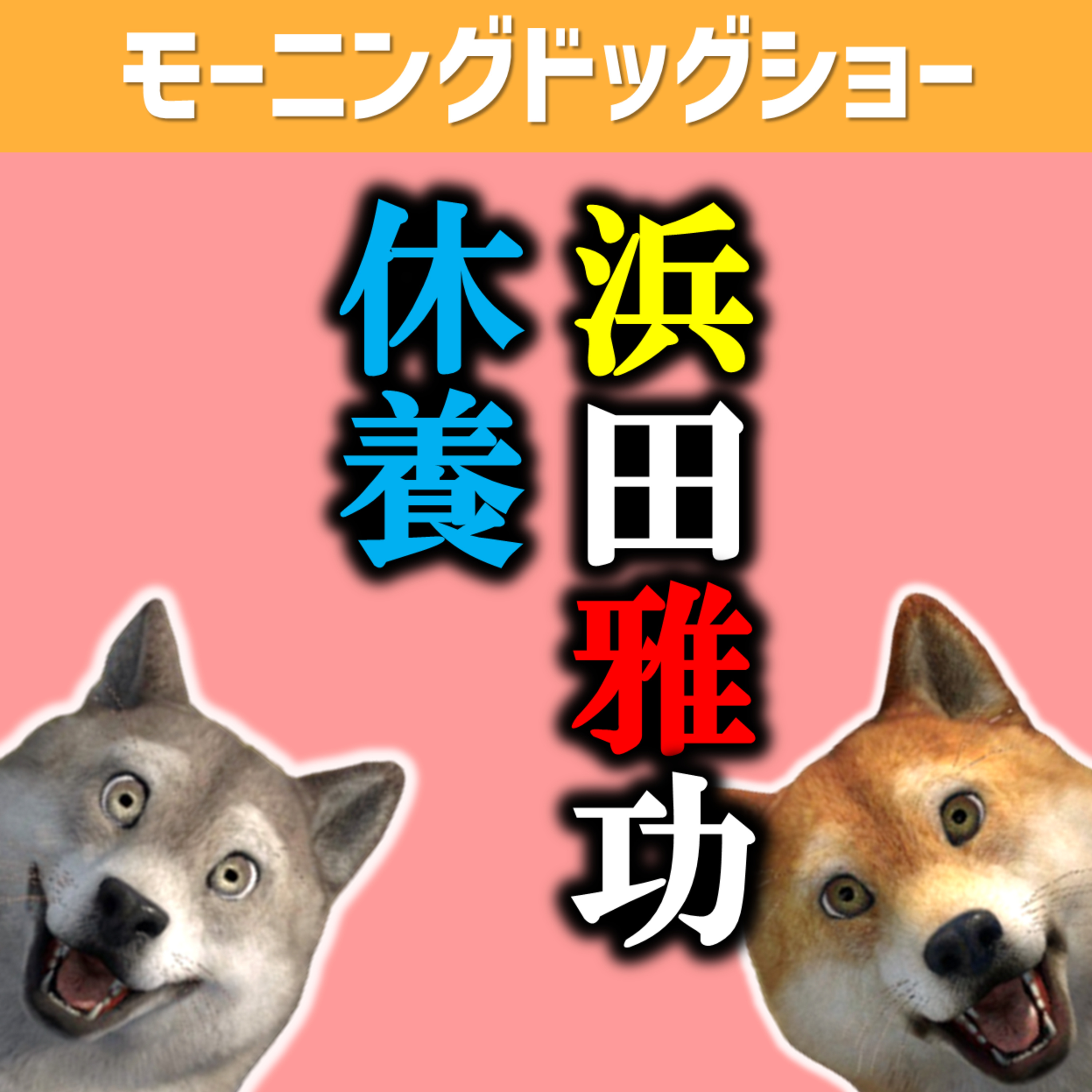 浜田雅功さん休養 episode artwork