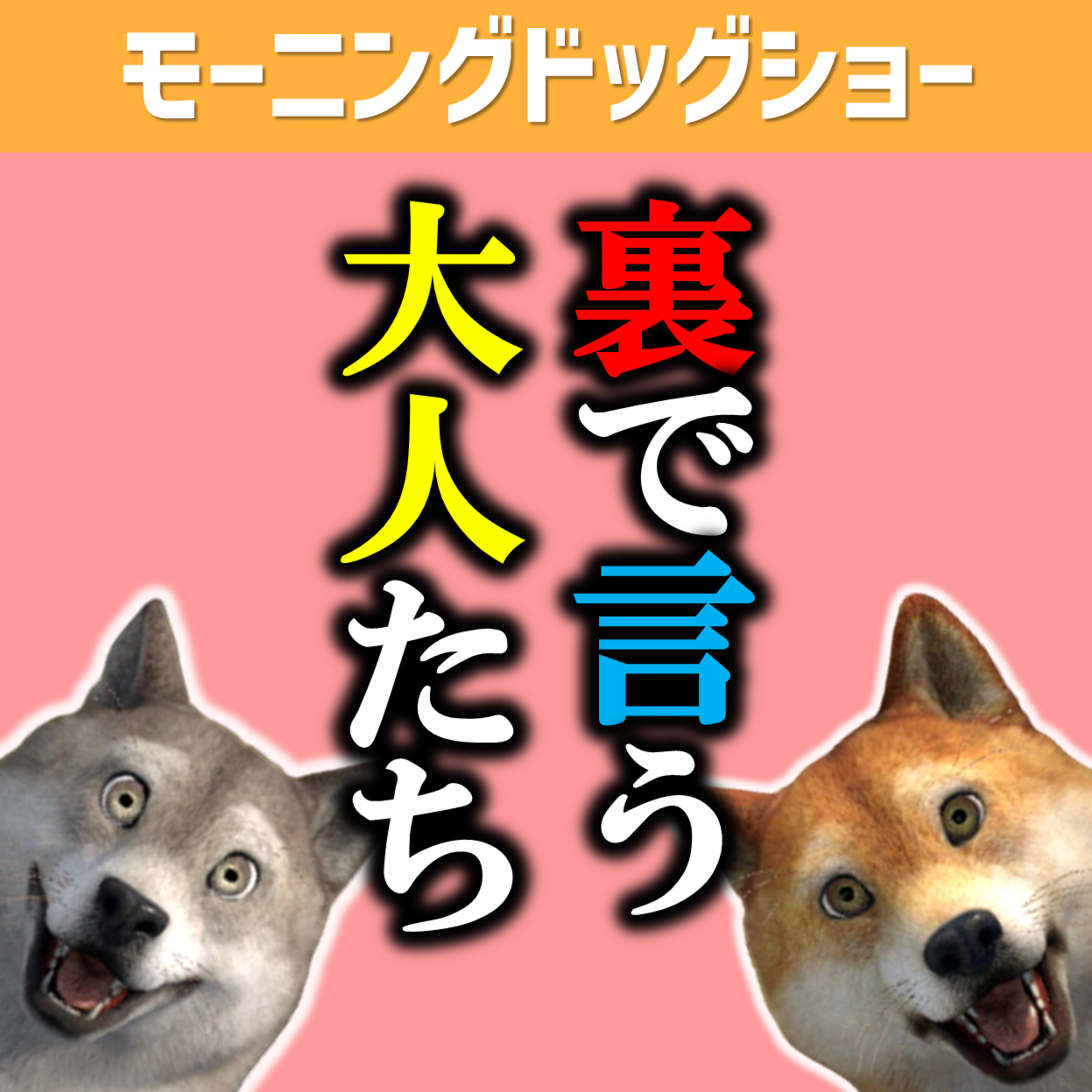 【胸糞】裏で言う大人 episode artwork