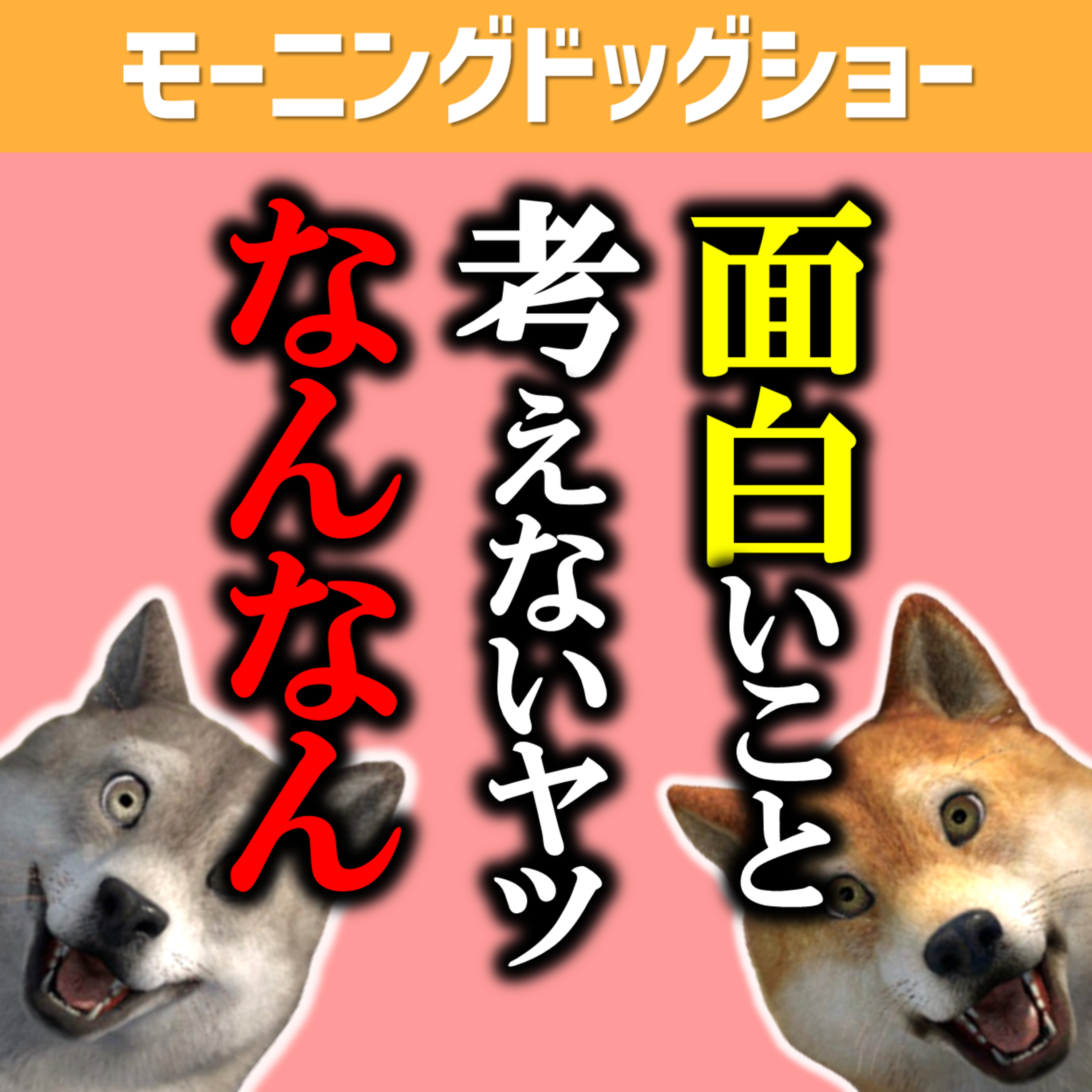 前にでて話す人、おもしろいこと考えてないことに怒ってる episode artwork