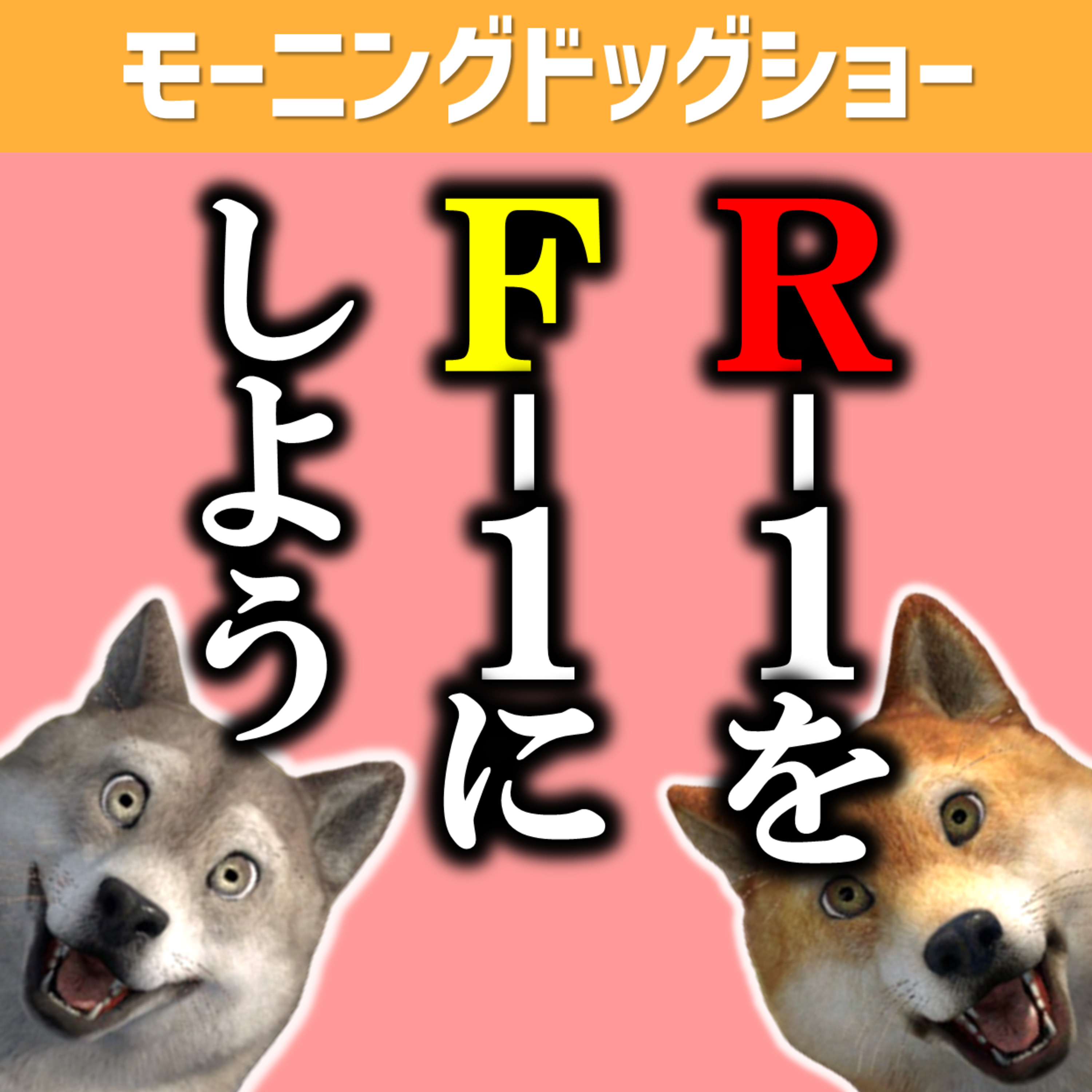 R-1がつまらない理由を考えたら episode artwork