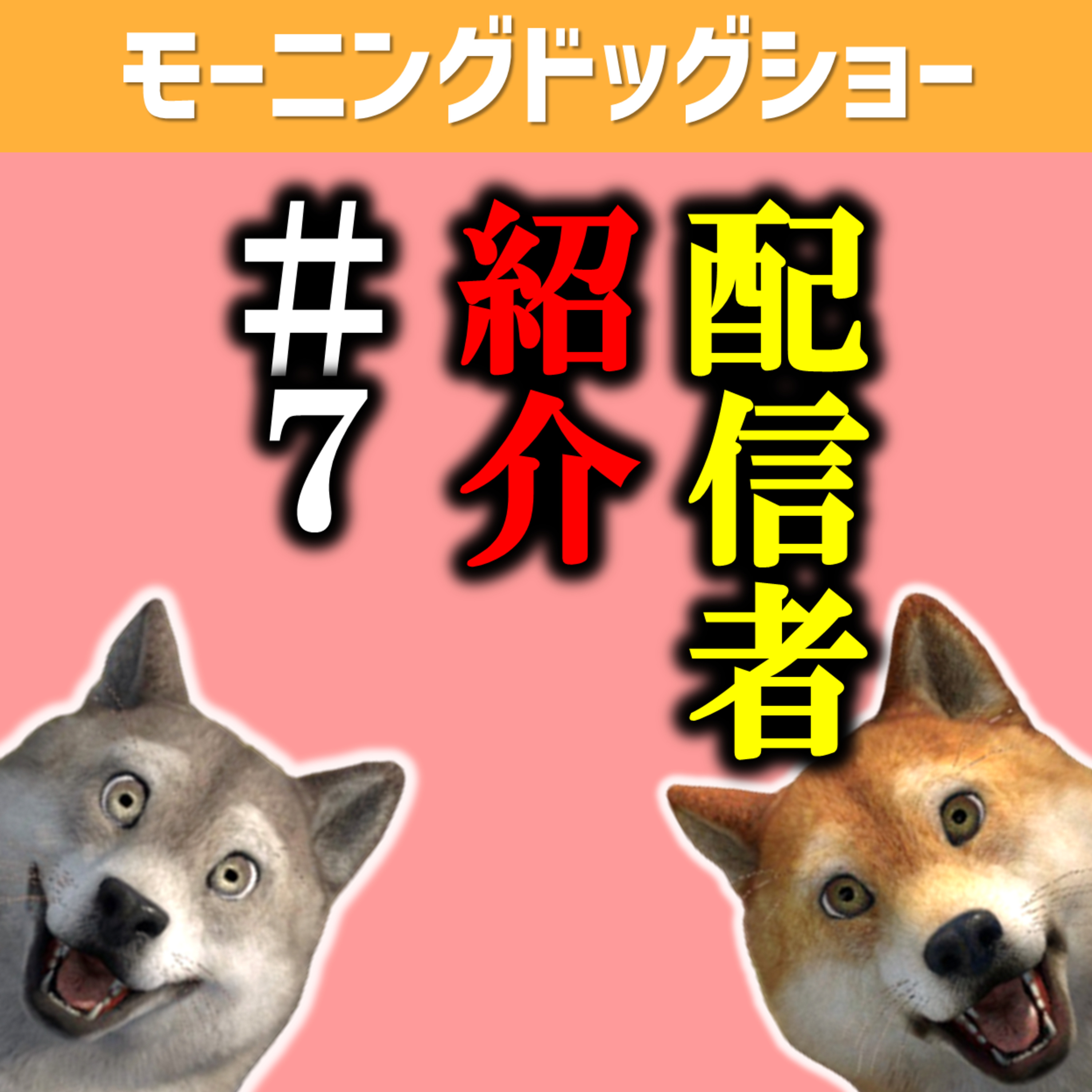 おすすめ配信者紹介　vol.07 episode artwork