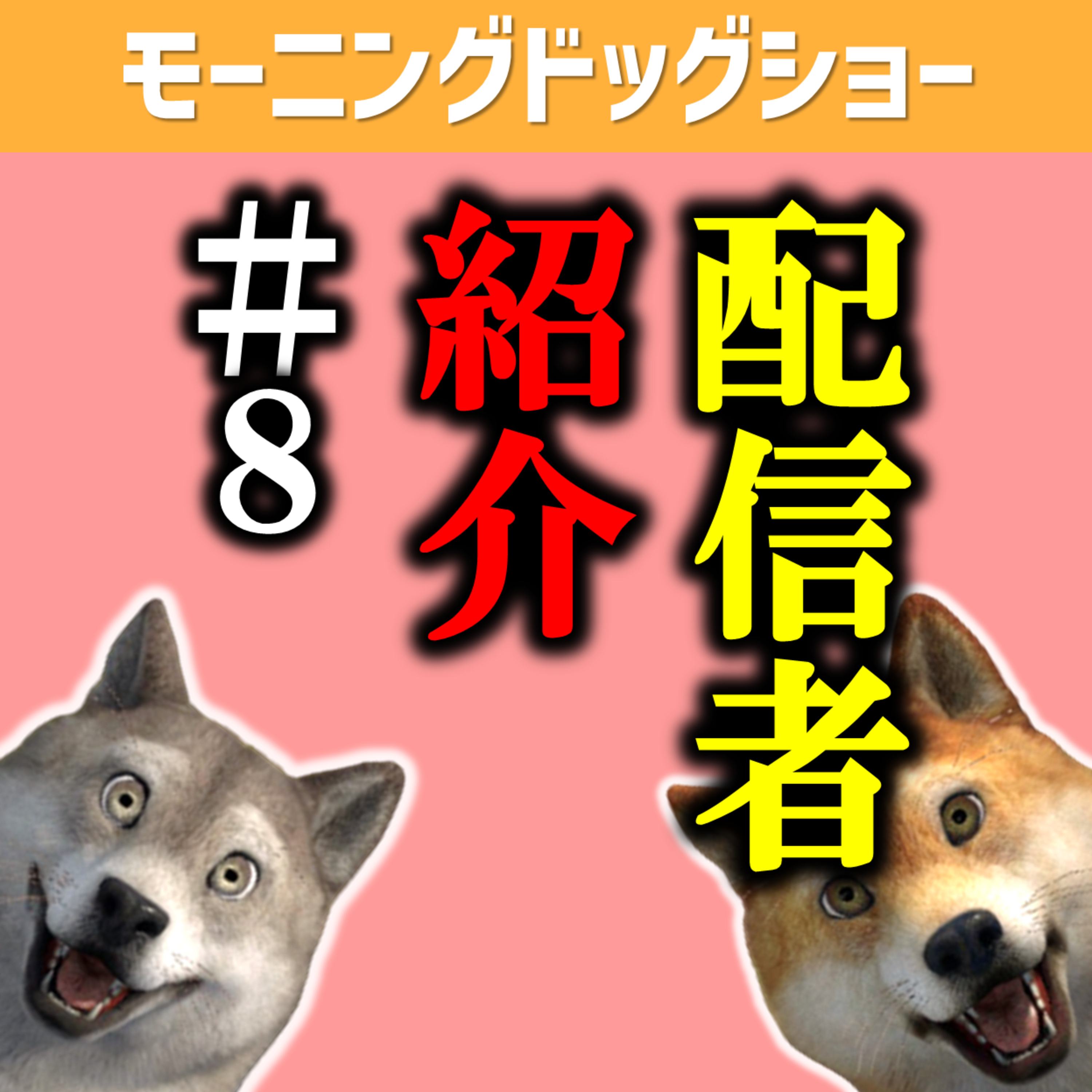 おすすめ配信者紹介　vol.08 episode artwork