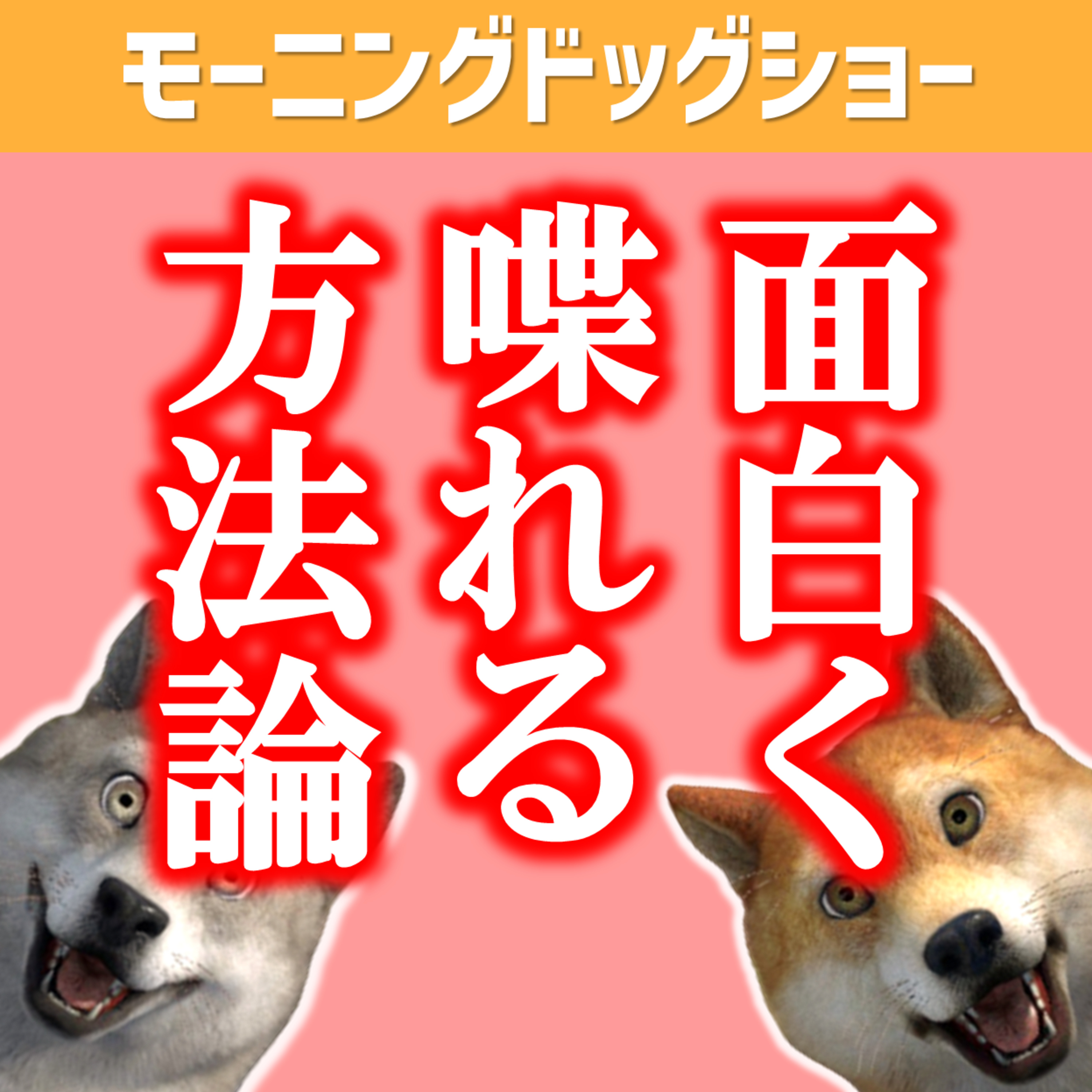 面白い喋りができるようになる方法　#スベるは２つある episode artwork