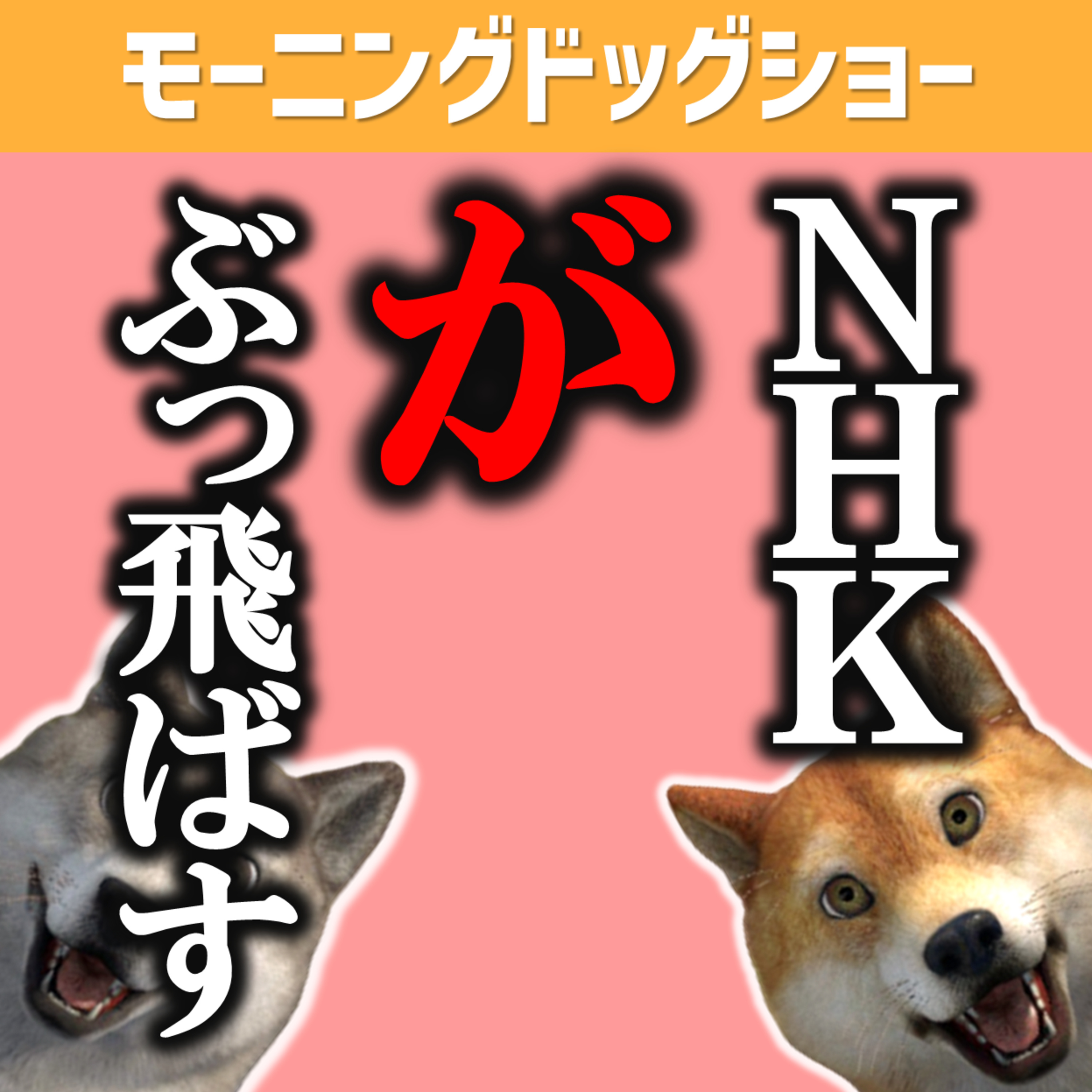 NHK"が"ぶっ飛ばす...！ episode artwork