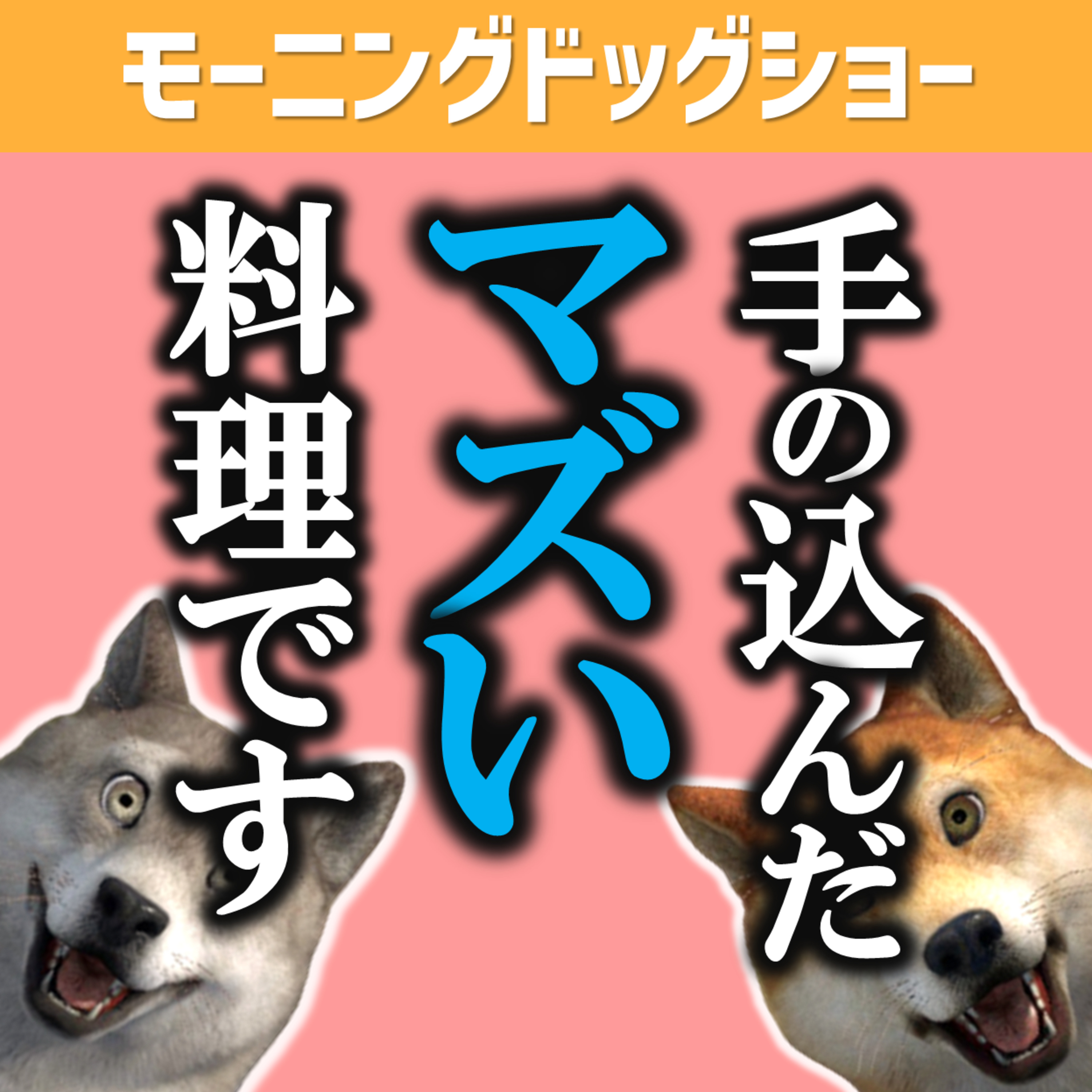 手の込んだマズイ料理を作ってるかもしれない...。 episode artwork