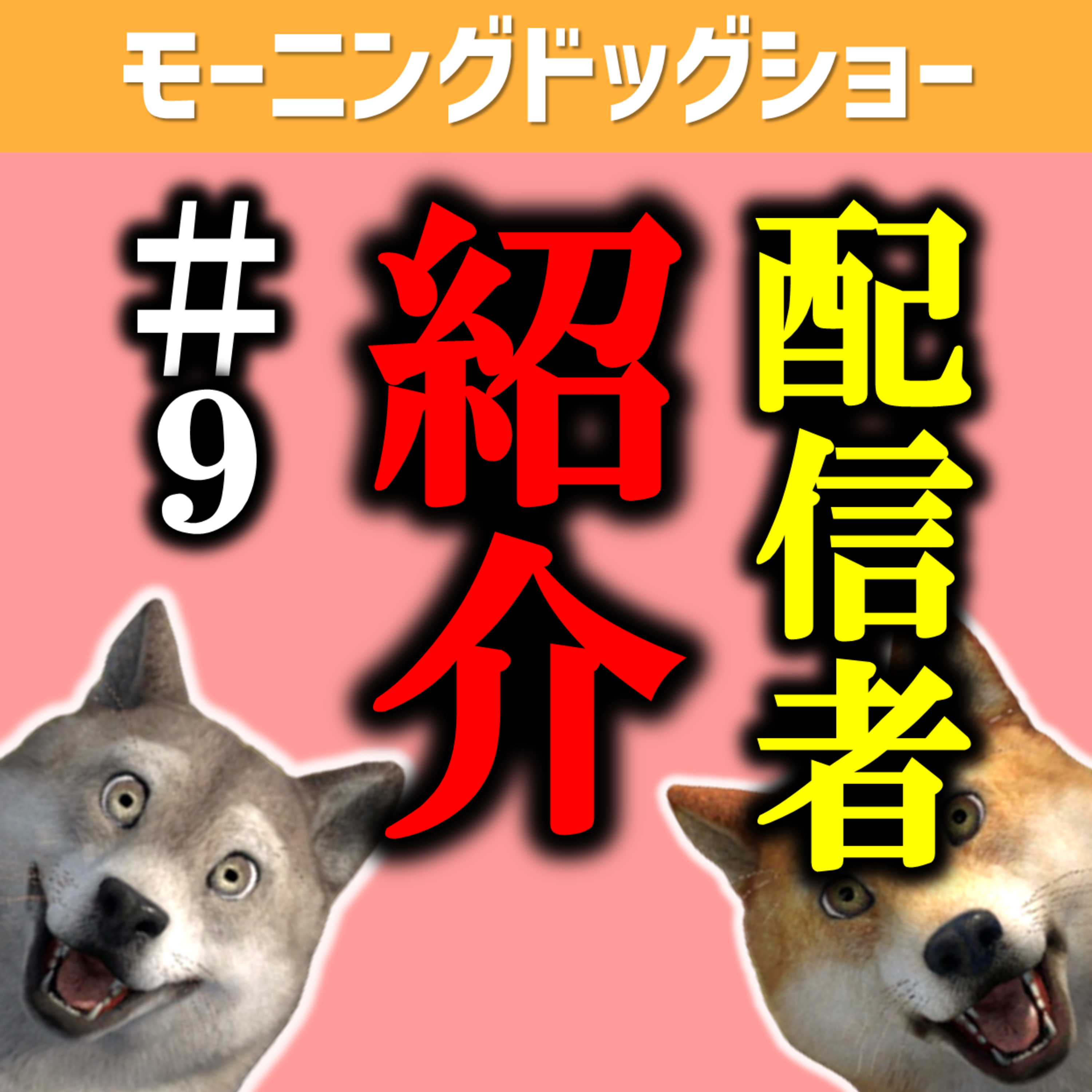 おすすめ配信者紹介　vol.9 episode artwork