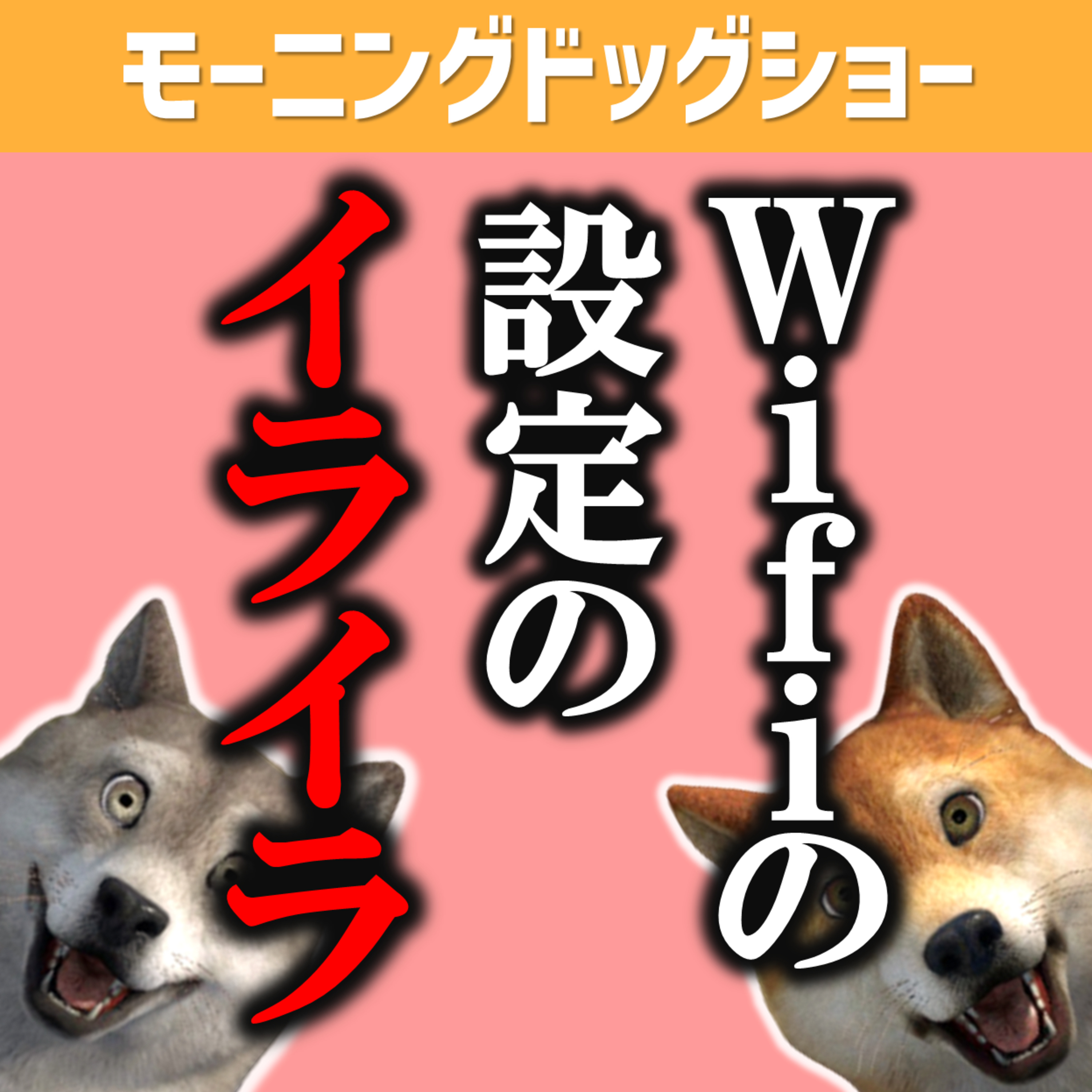 wifi設定にイライラしない人はいない episode artwork