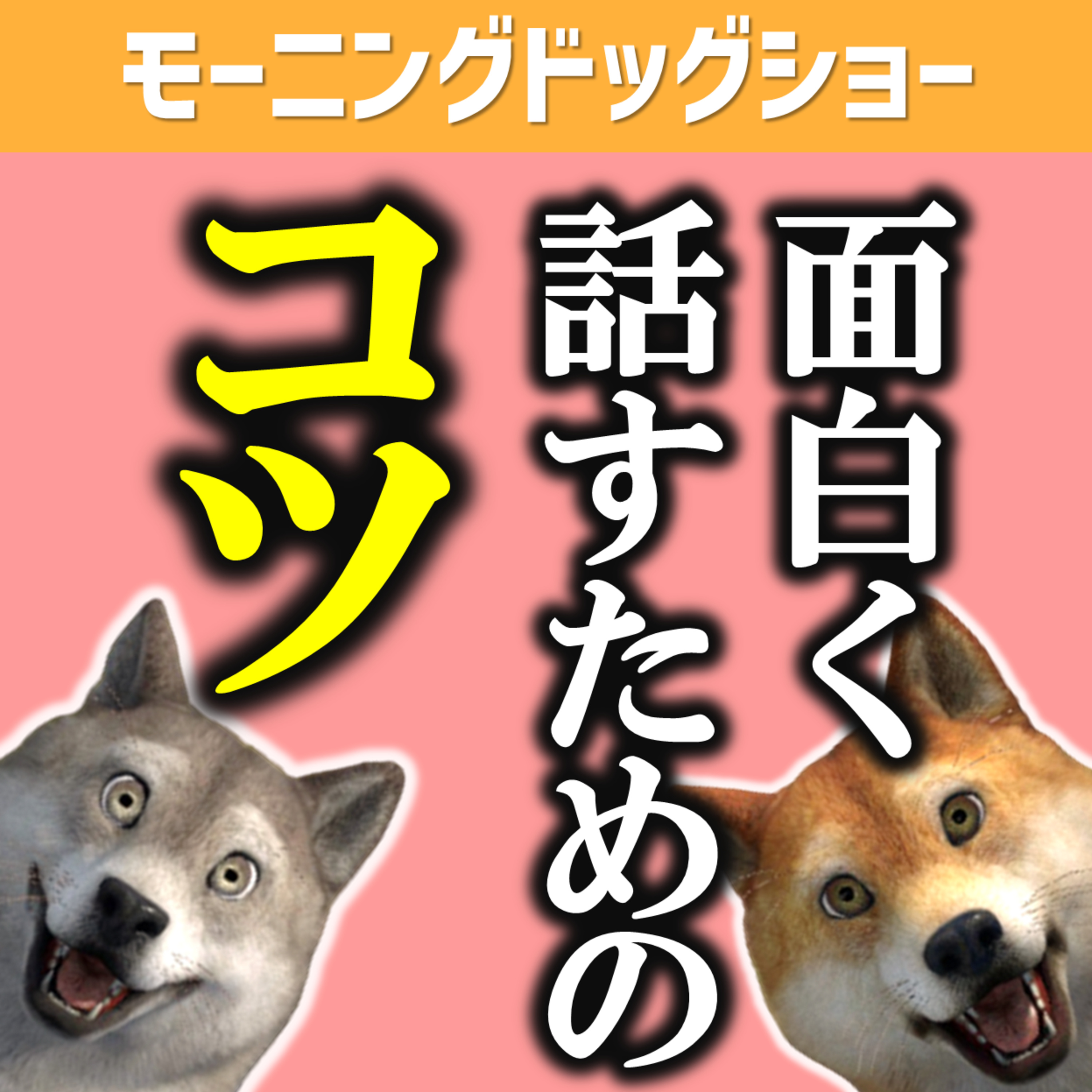 つまらない話を面白くする方法　#笑おう episode artwork