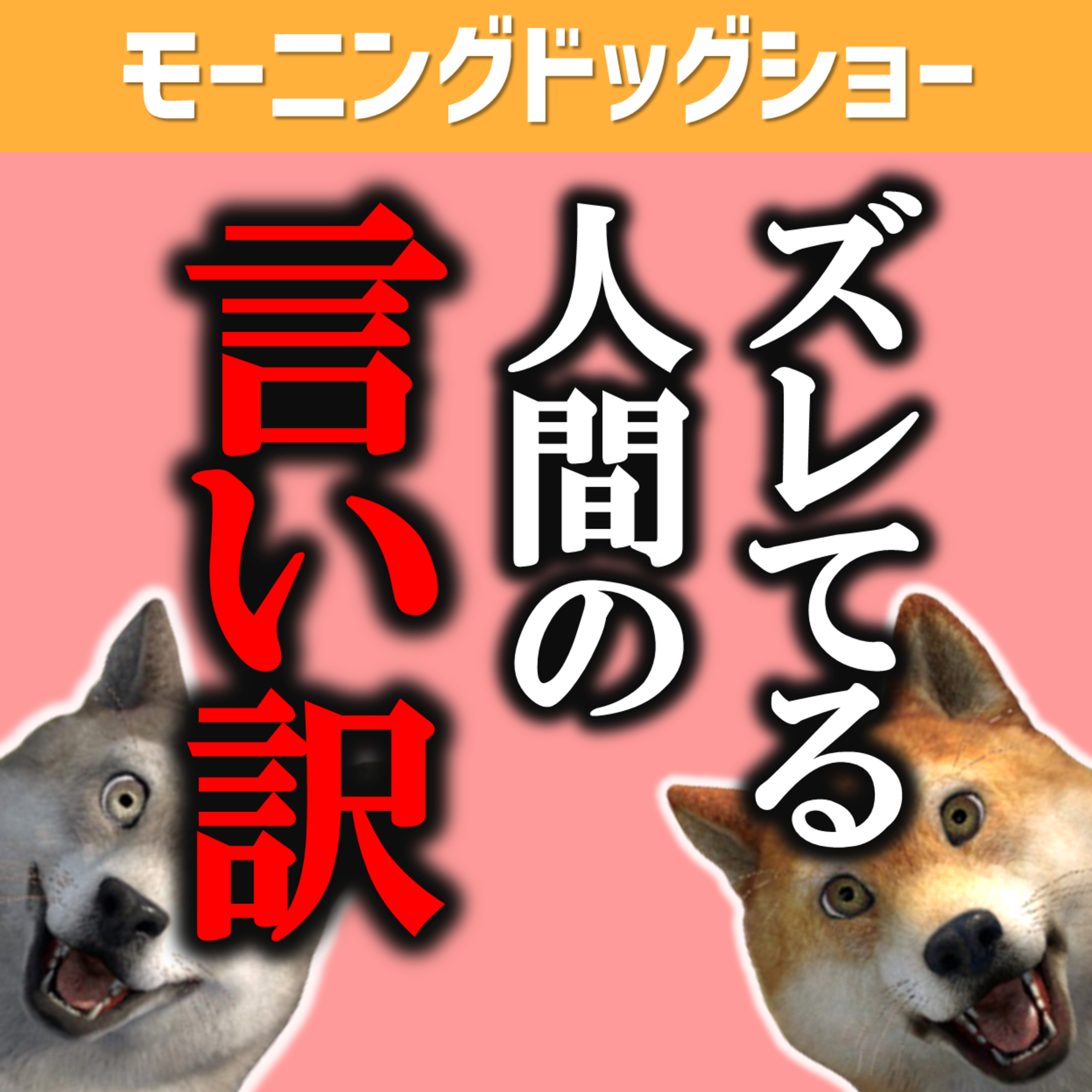 ズレている人間は言い訳は本当に見苦しい　#ブルーオーシャン乳首 episode artwork