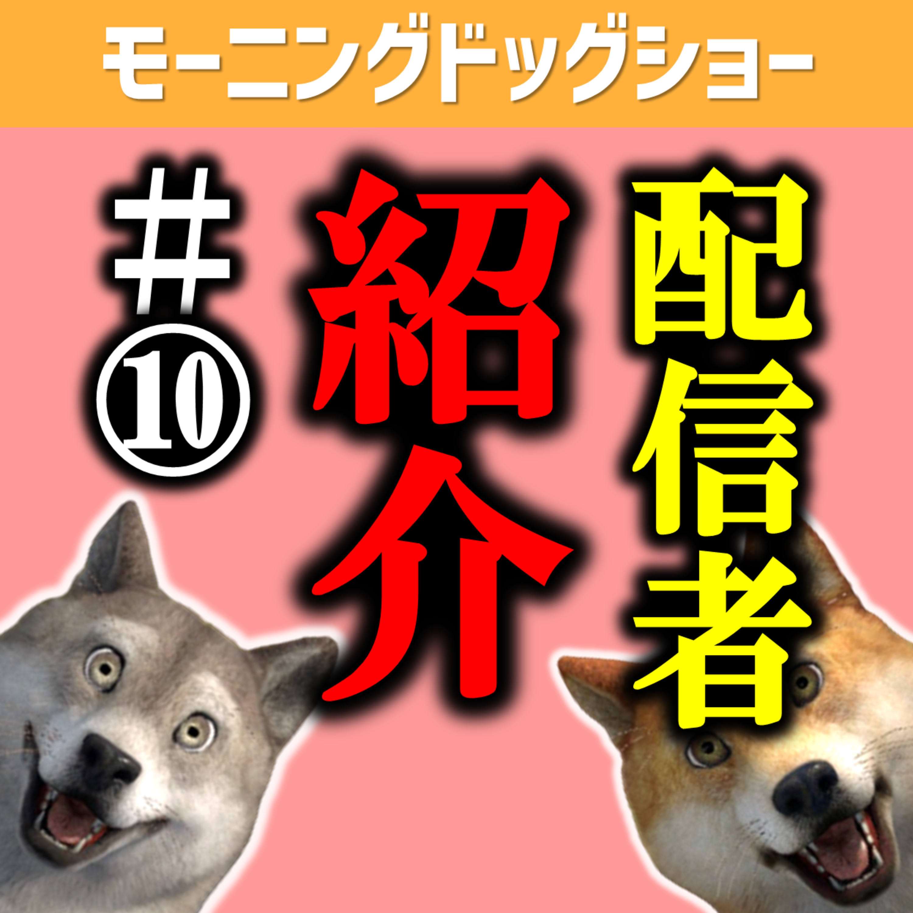 おすすめ配信者紹介　vol.10 episode artwork