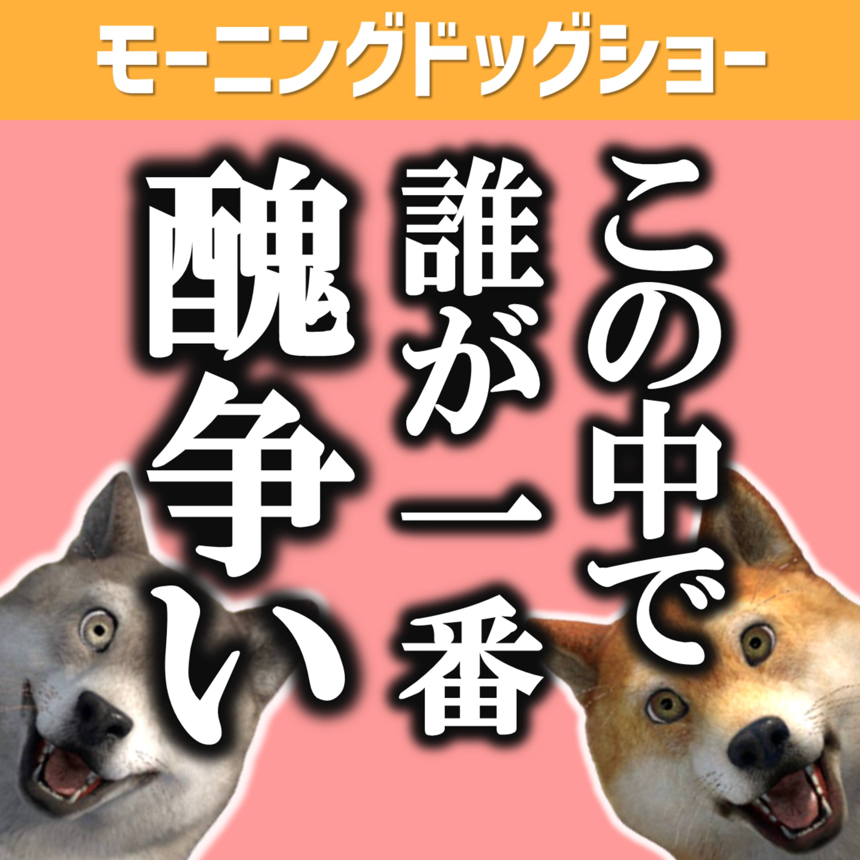 この中で誰が一番いい？と聞いたあとの男たちの攻防戦 episode artwork
