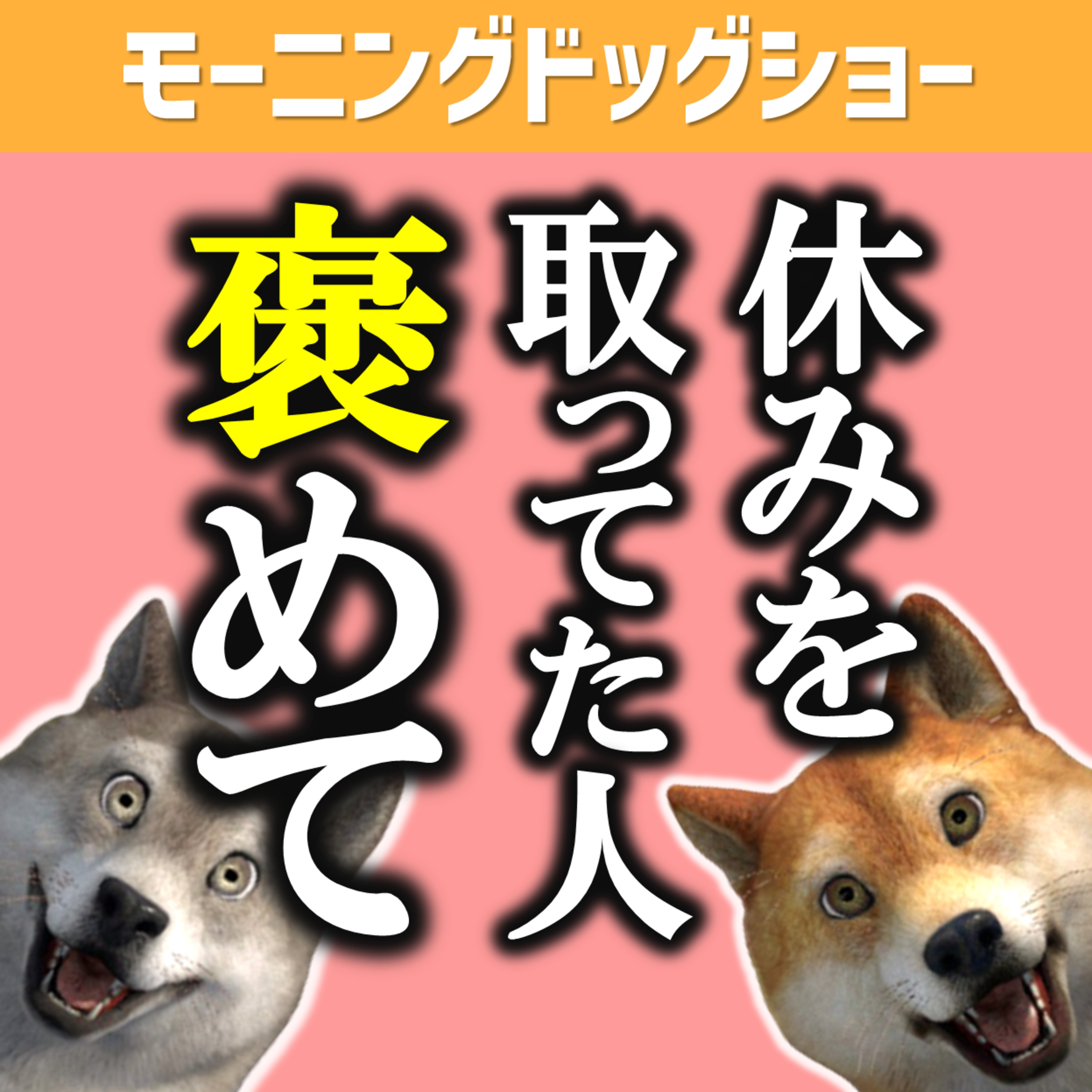 休んでた人に対して最大件の賛美を送ってあげてほしい episode artwork
