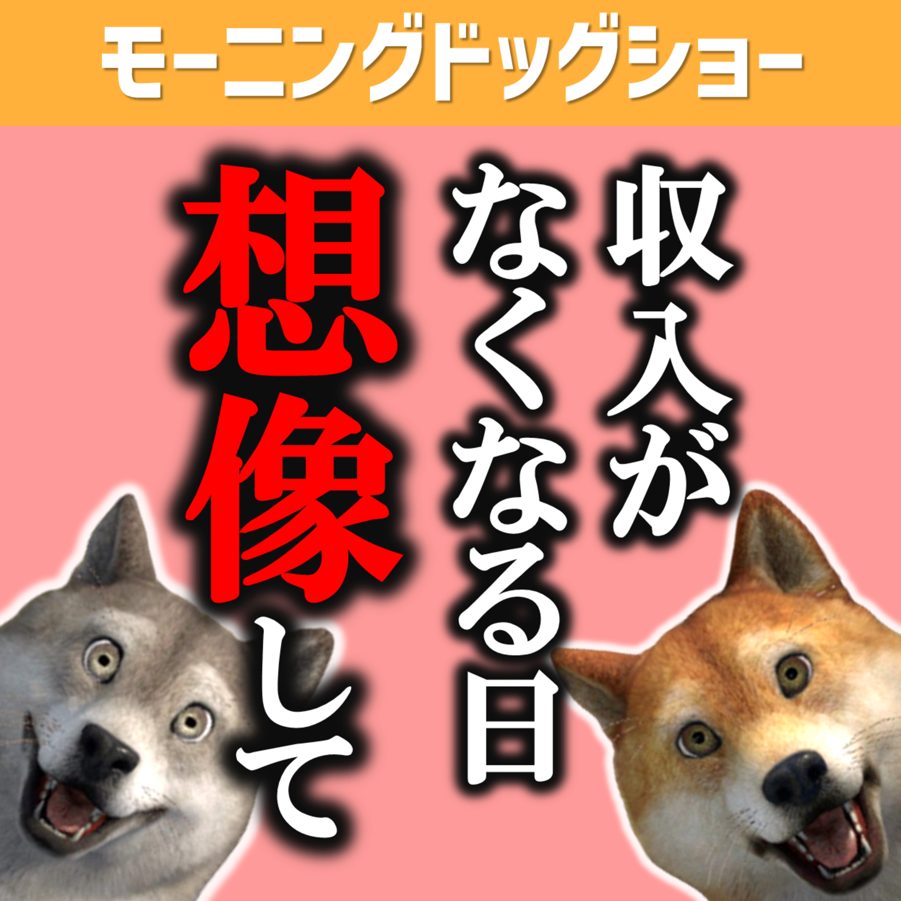 いつ収入がなくなるかわからない状況が怖いから会社を経営している episode artwork