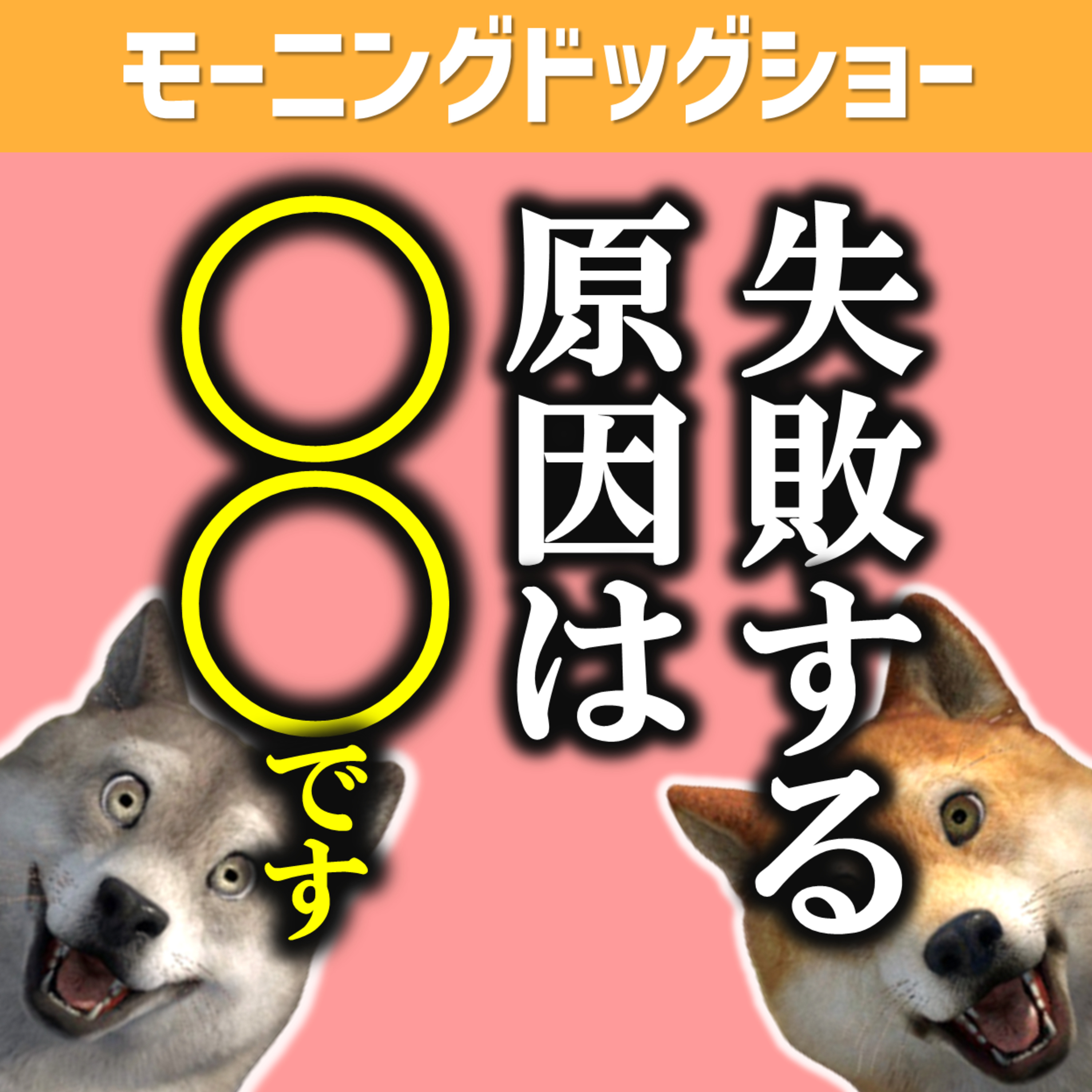 人が失敗するのは◯◯した時 episode artwork