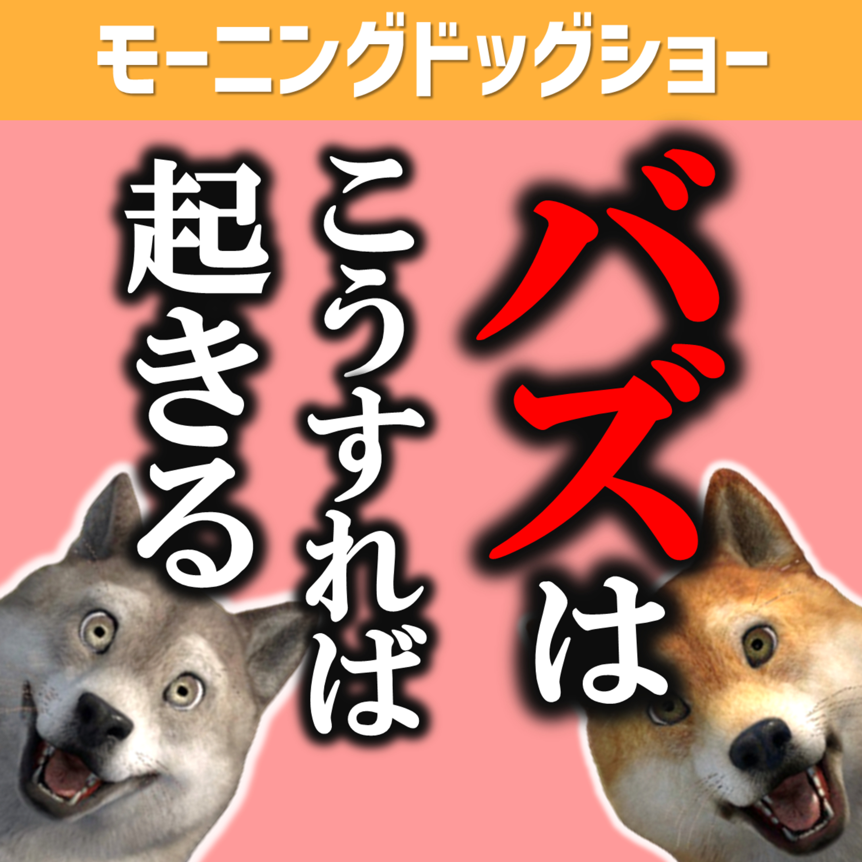 バズらせる方法、実はわかってる episode artwork