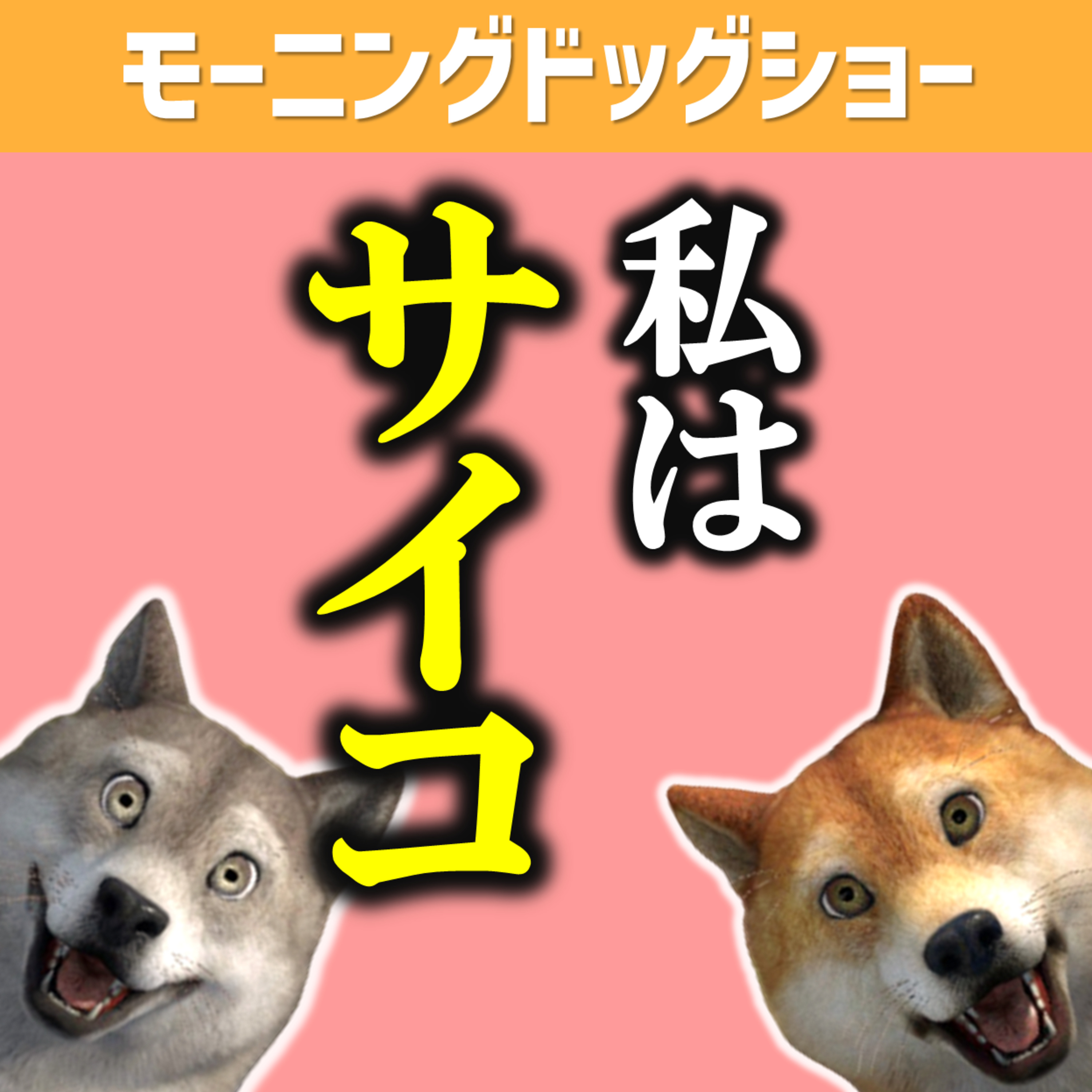 自分がサイコパスなのか、その他大勢が猫被ってるのか episode artwork