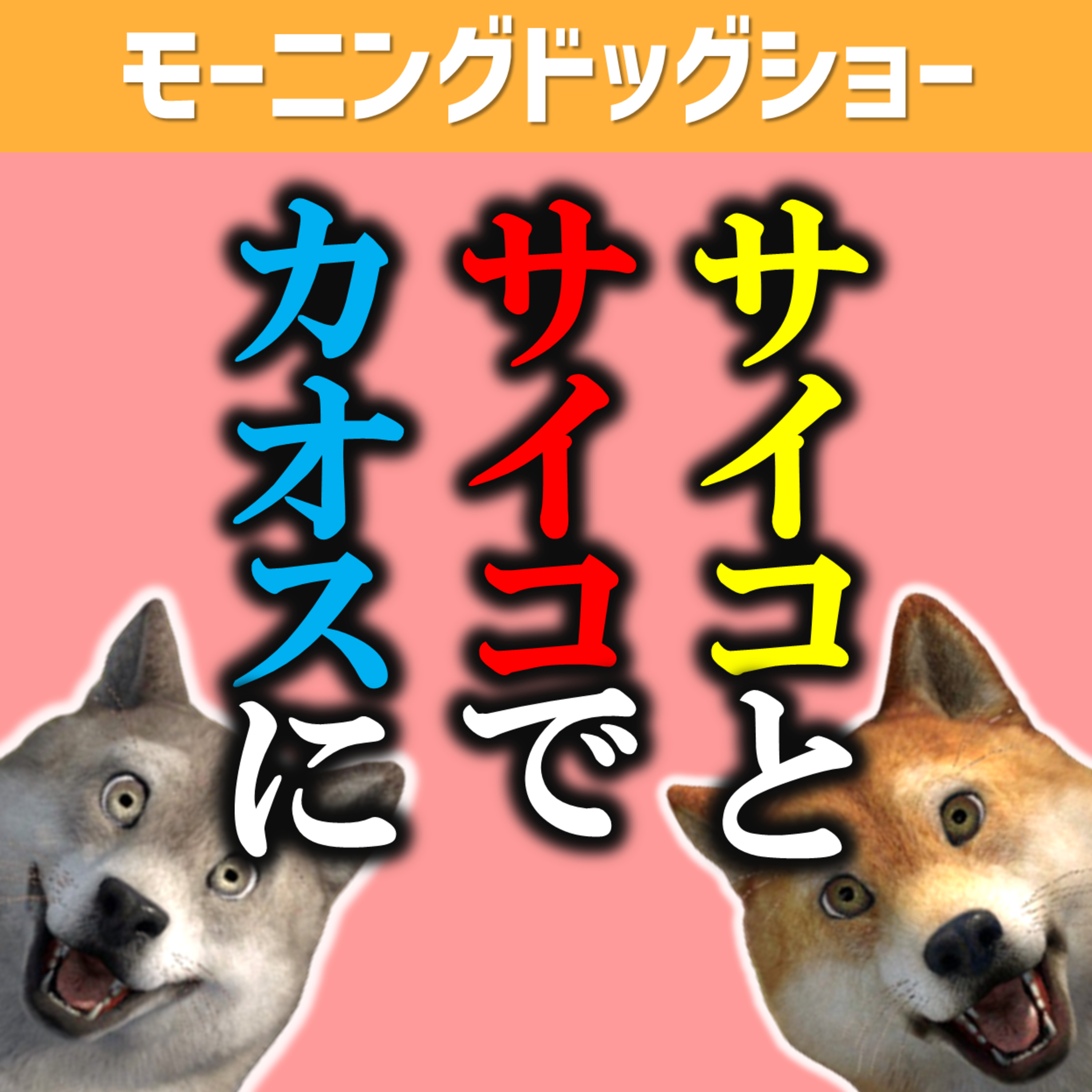 サイコパスがサイコパスに相談するとサイコパスになる episode artwork